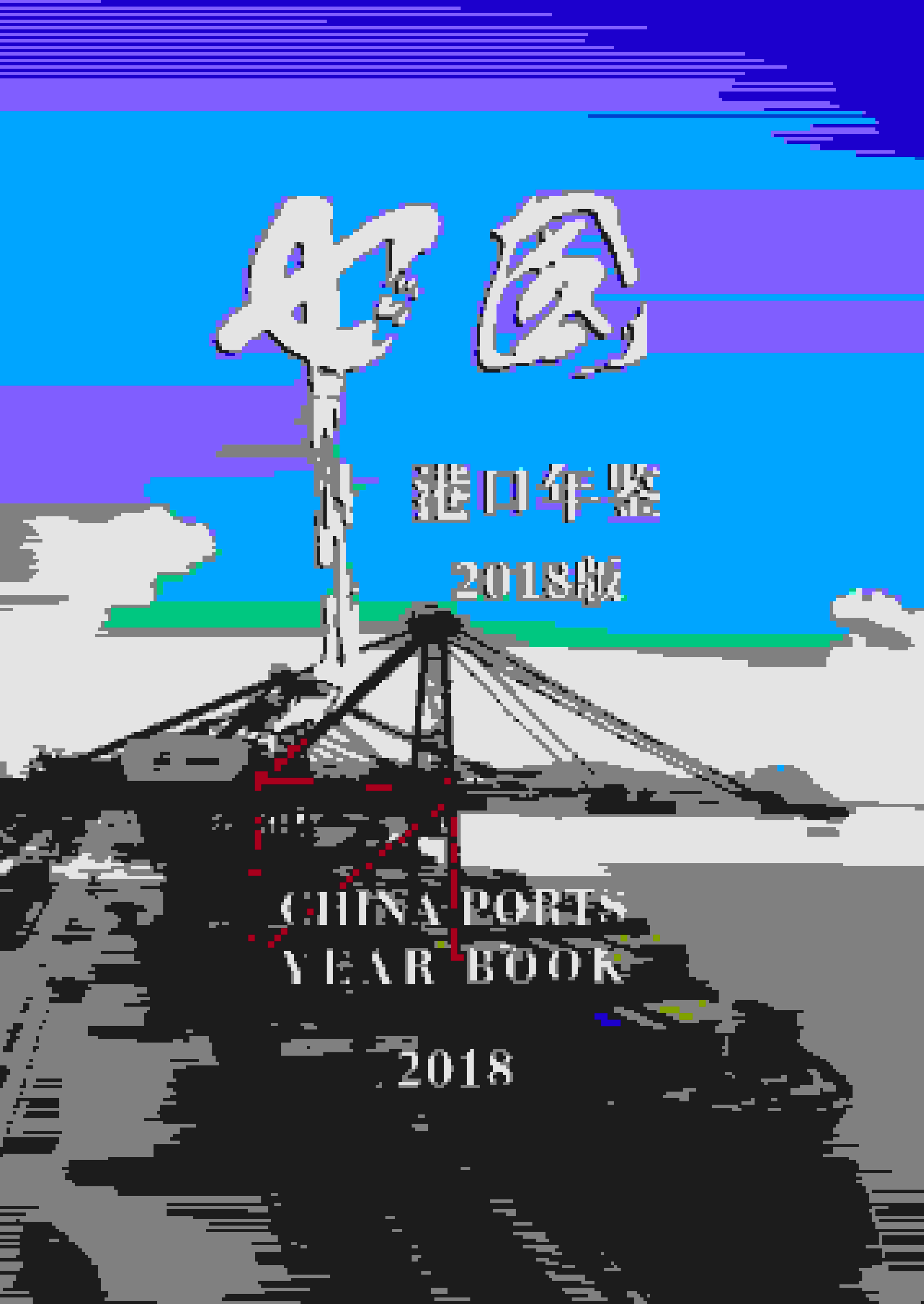 2018年中国港口年鉴封面