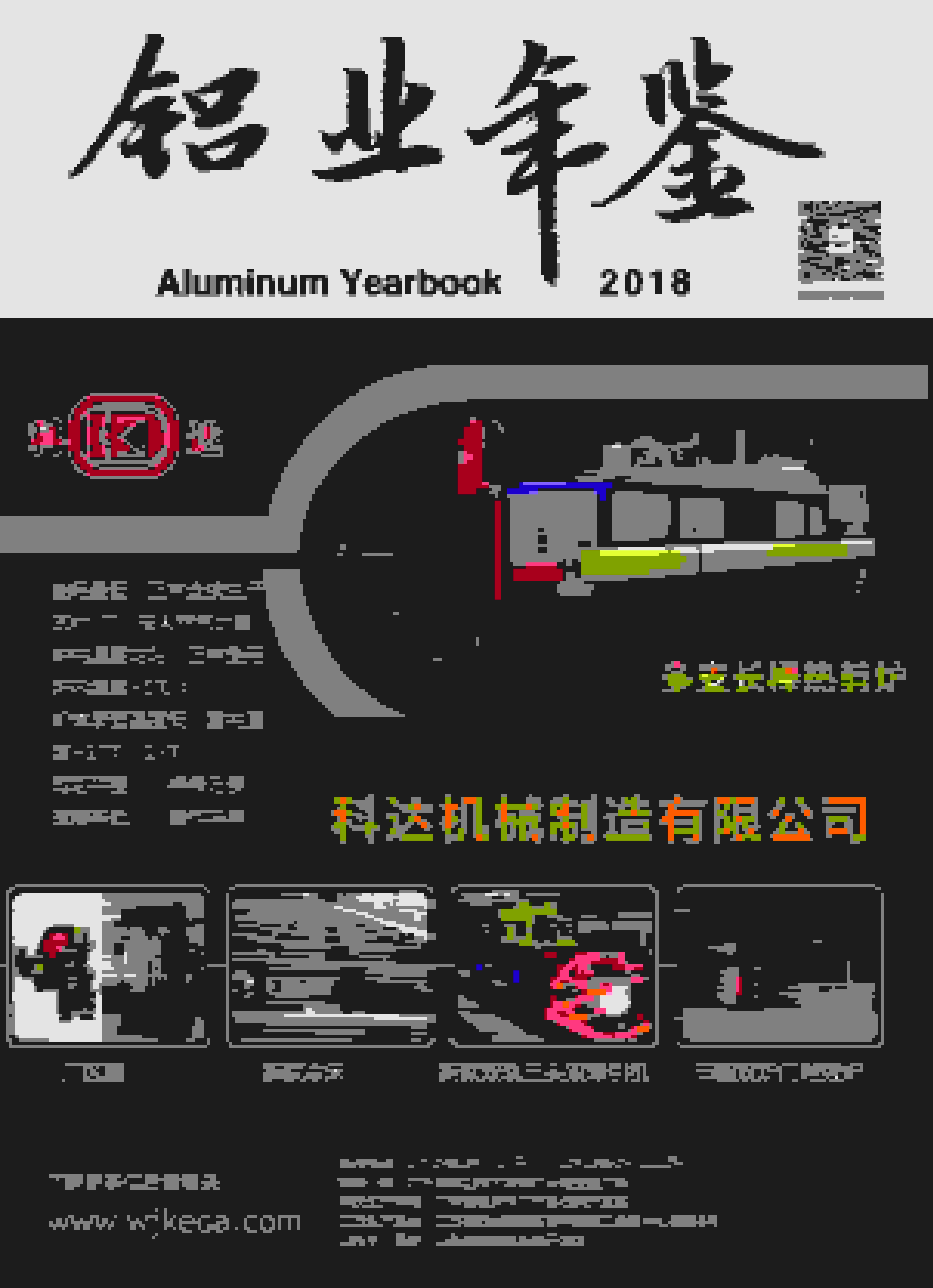 2018年中国铝业年鉴封面