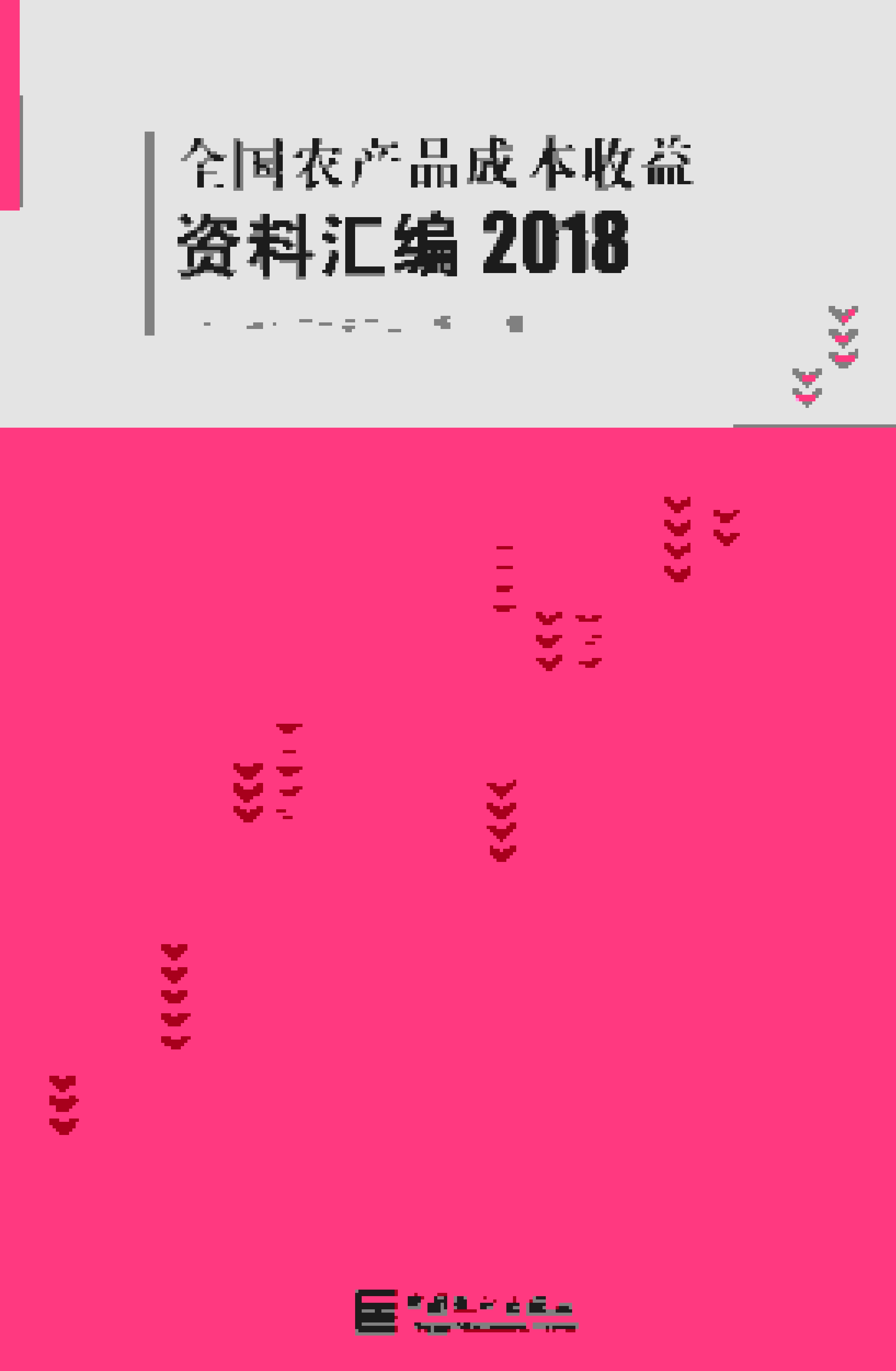 2018年全国农产品成本收益资料汇编封面
