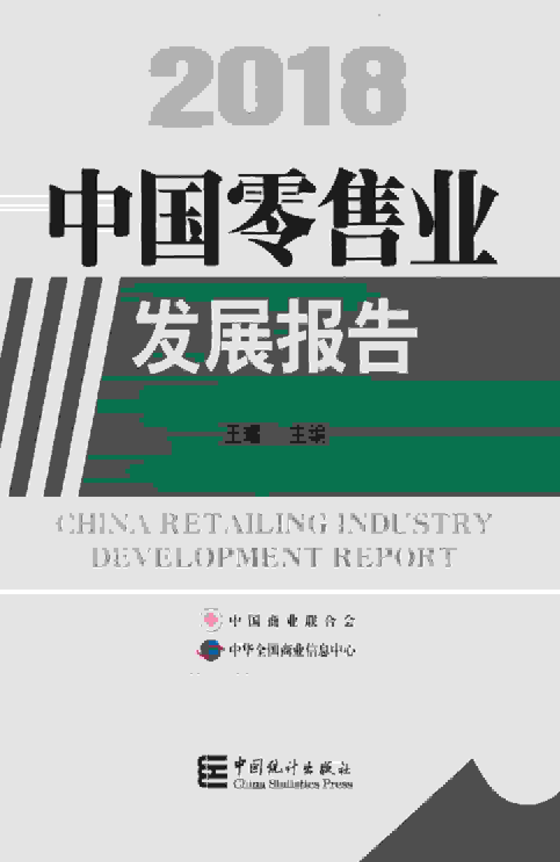 2018年中国零售业发展报告封面