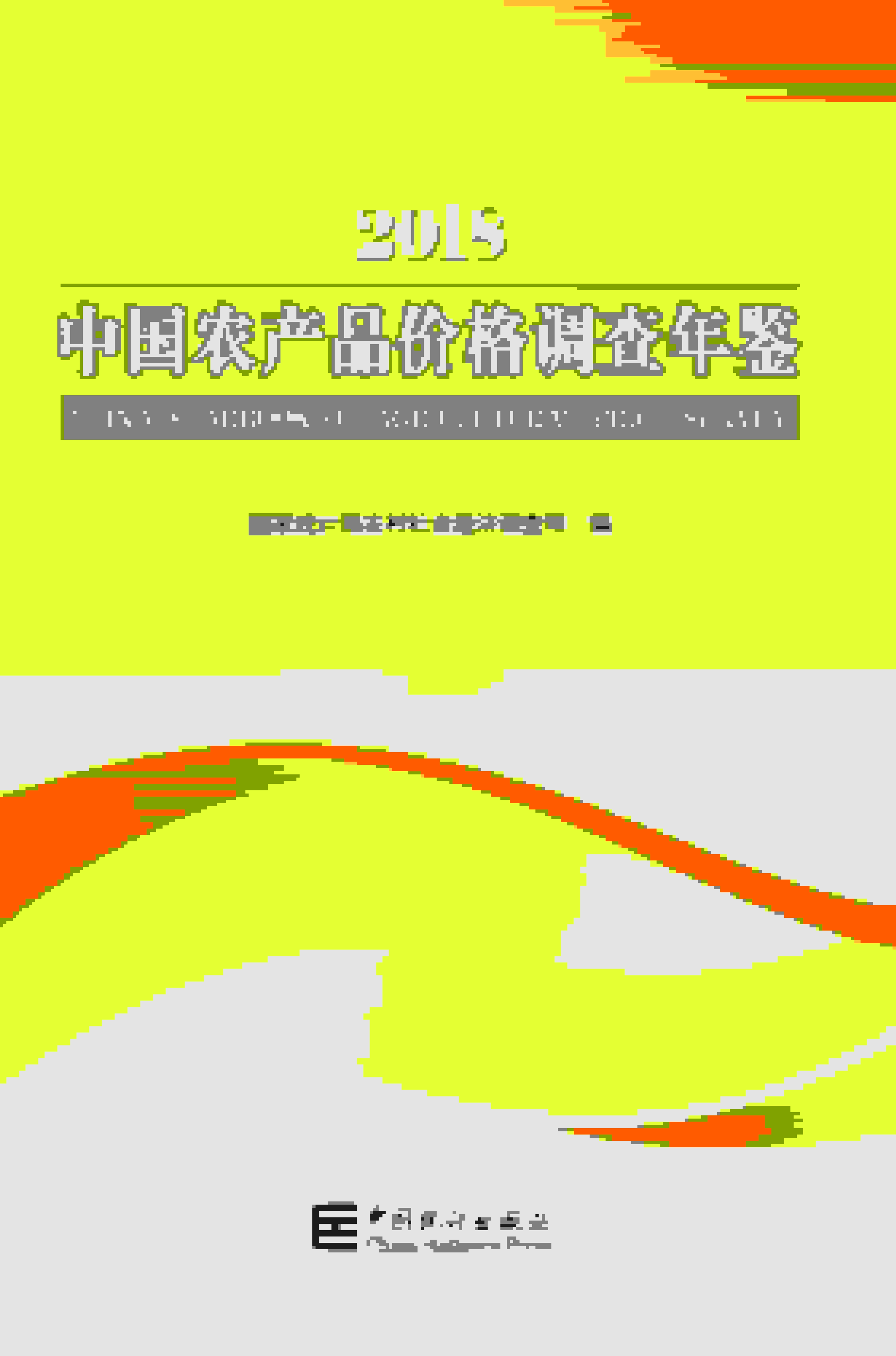 2018年中国农产品价格调查年鉴封面