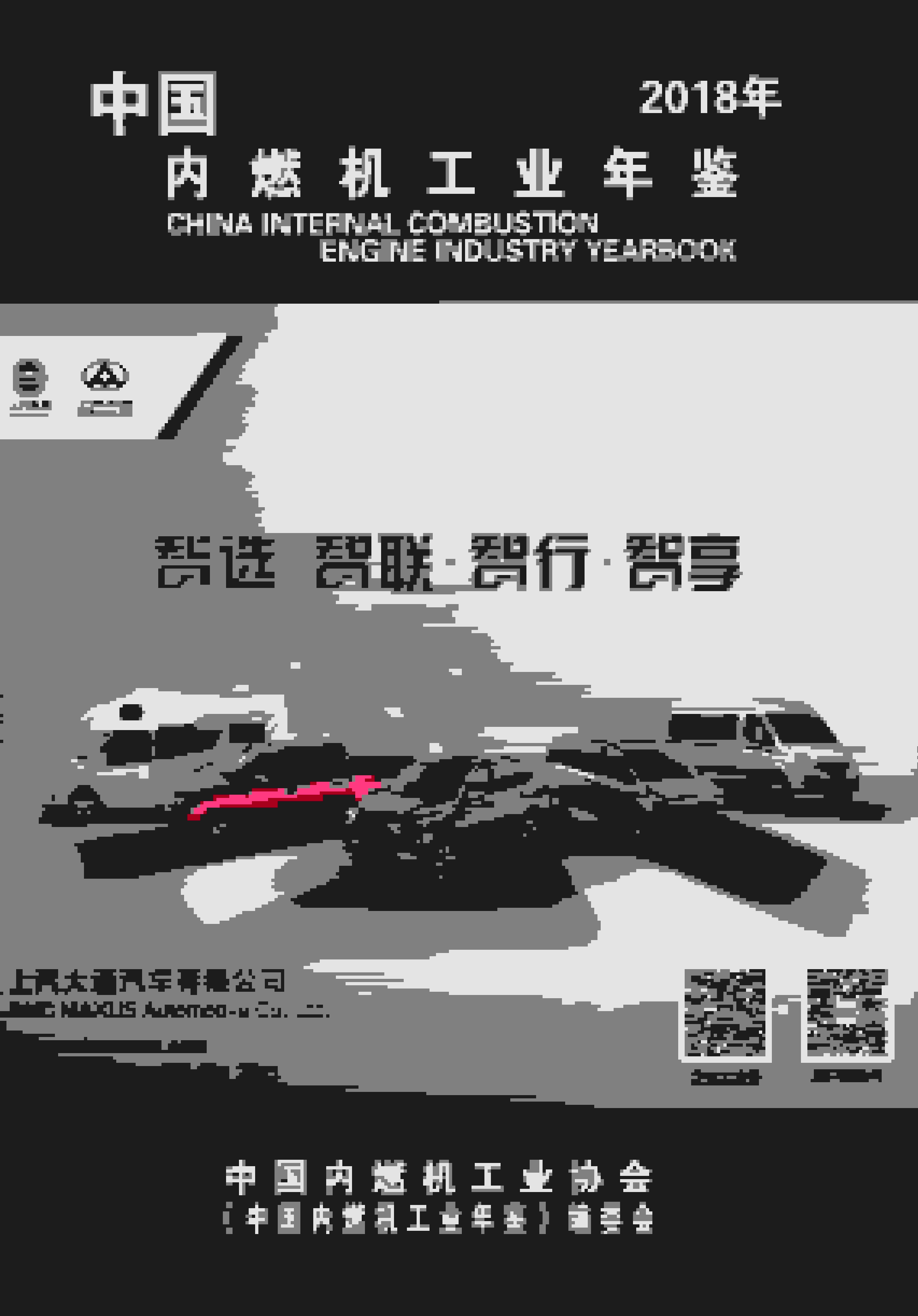 2018年中国内燃机工业年鉴封面