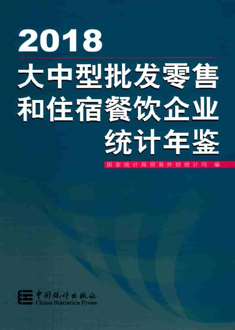 2018年大中型批发零售和住宿餐饮企业统计年鉴封面