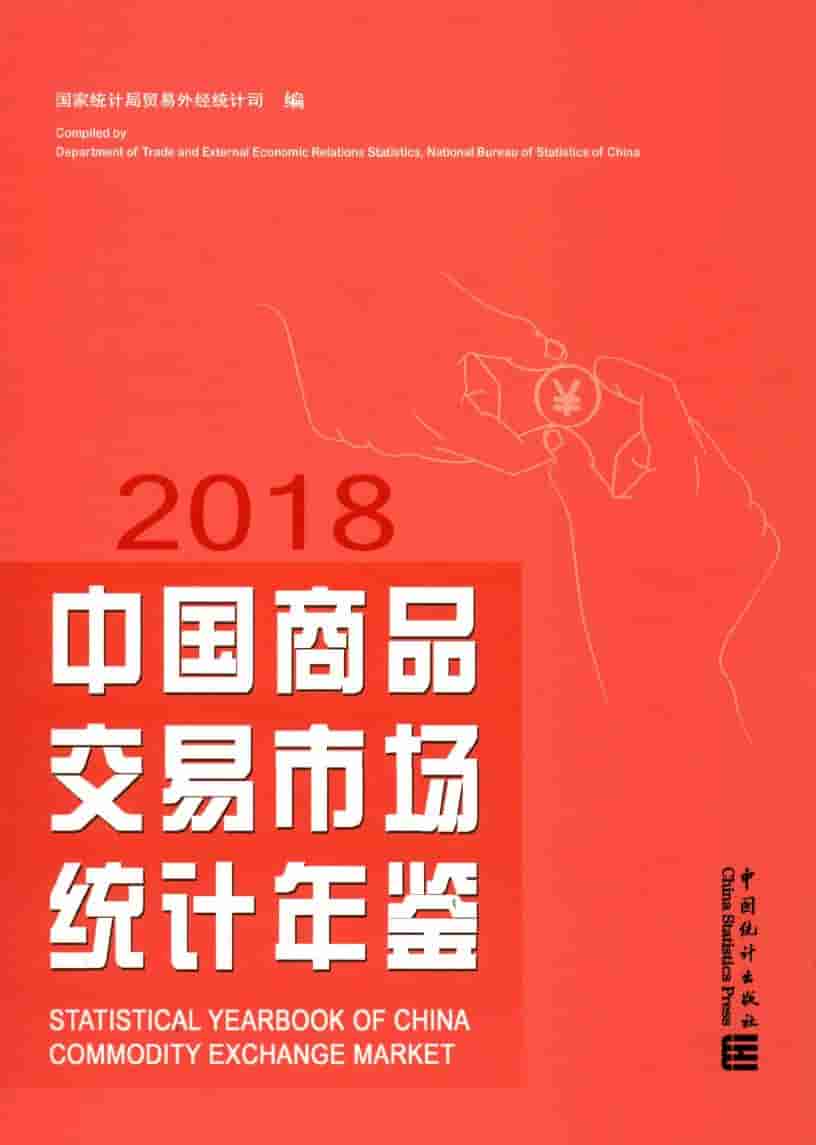 2018年中国商品交易市场统计年鉴封面