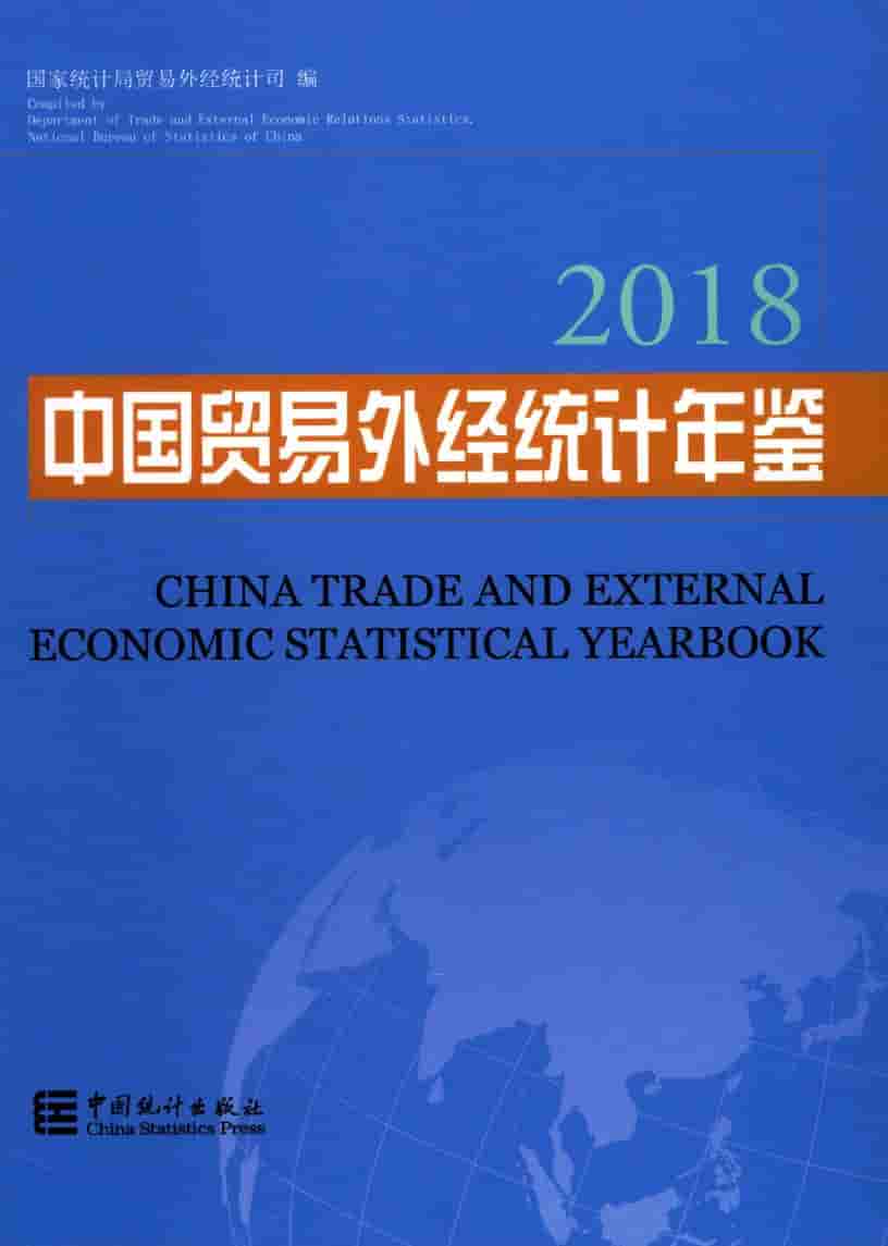 2018年中国贸易外经统计年鉴封面