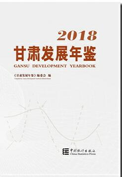 2018年甘肃发展年鉴封面