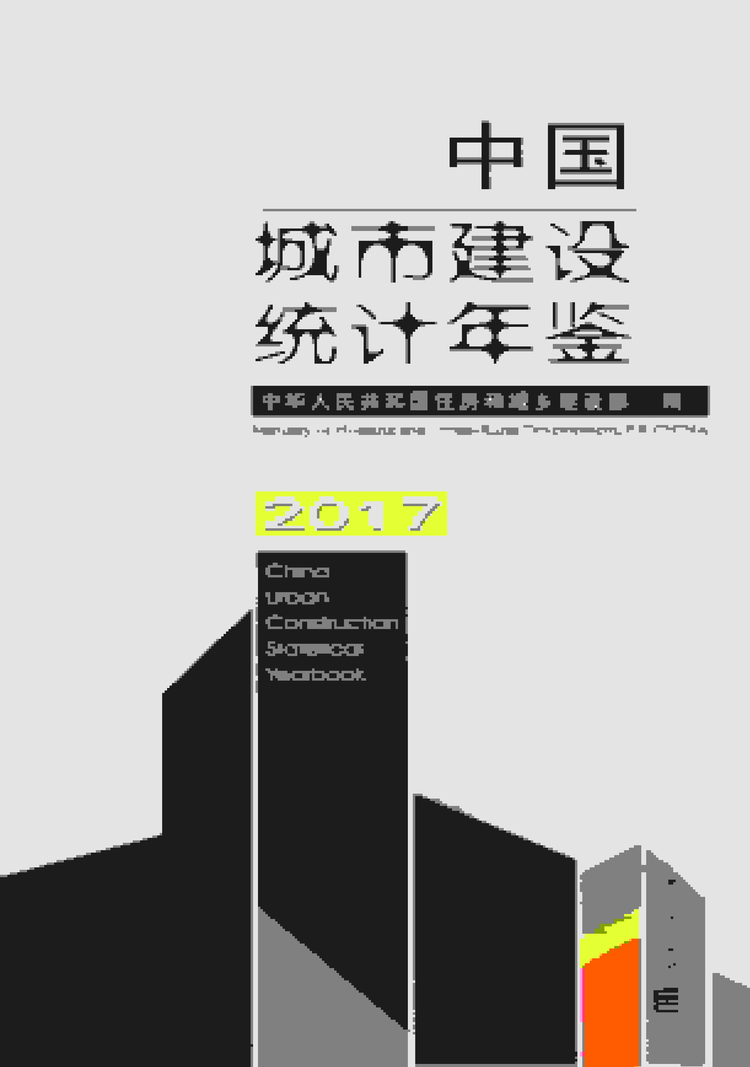 2017年中国城市建设统计年鉴封面