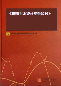 2016年城市供水统计年鉴封面