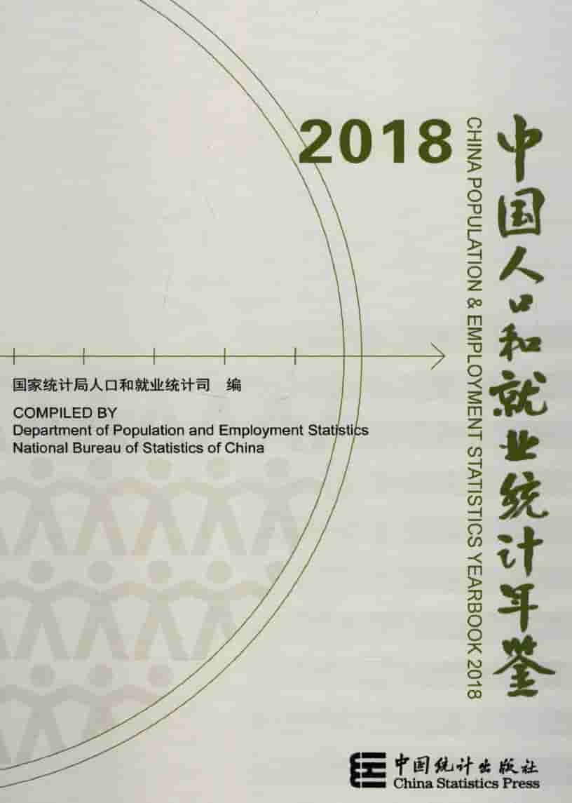 2018年中国人口和就业统计年鉴封面