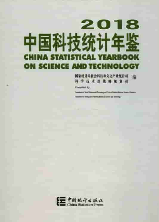 2018年中国科技统计年鉴封面