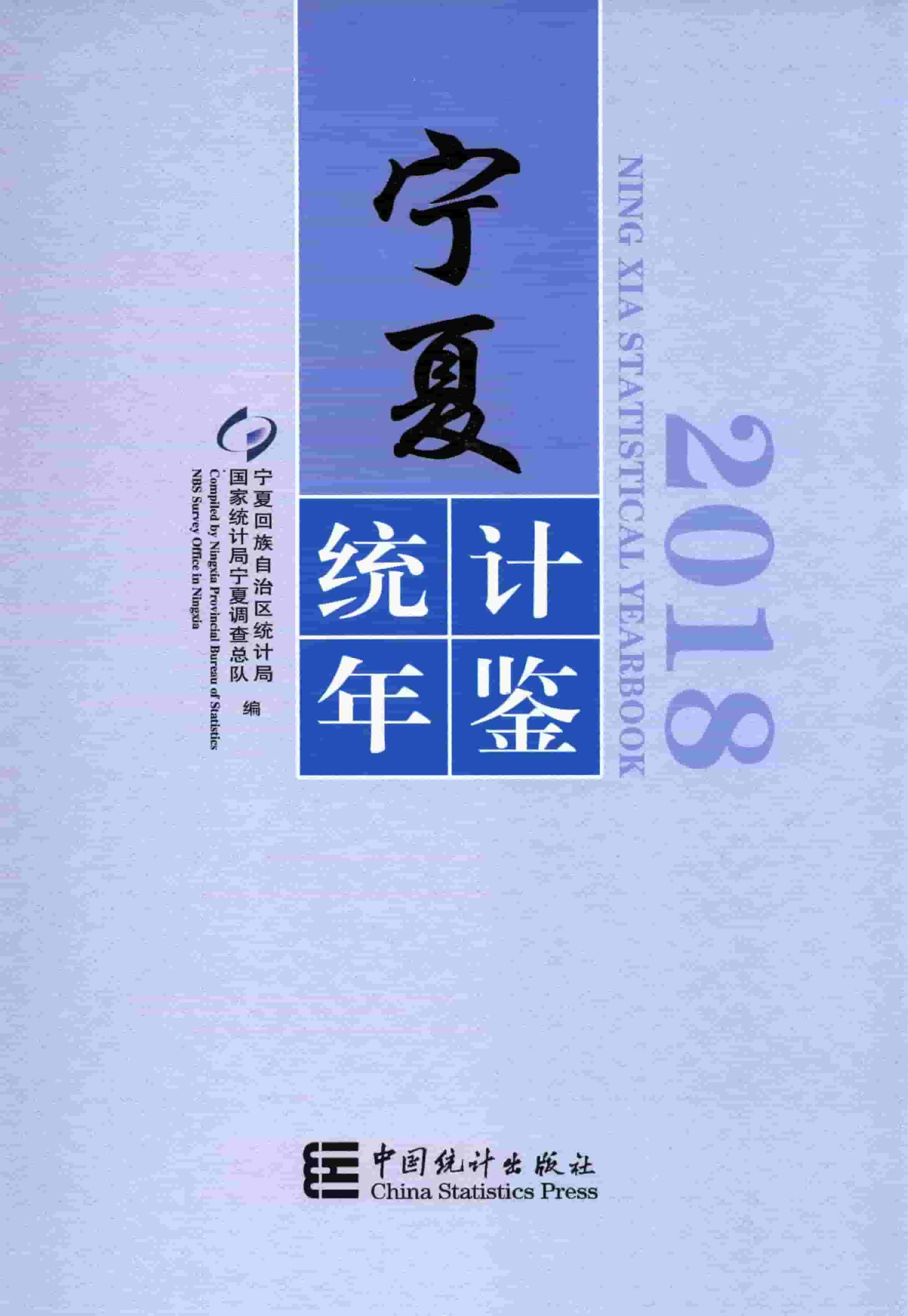 2018年宁夏统计年鉴封面