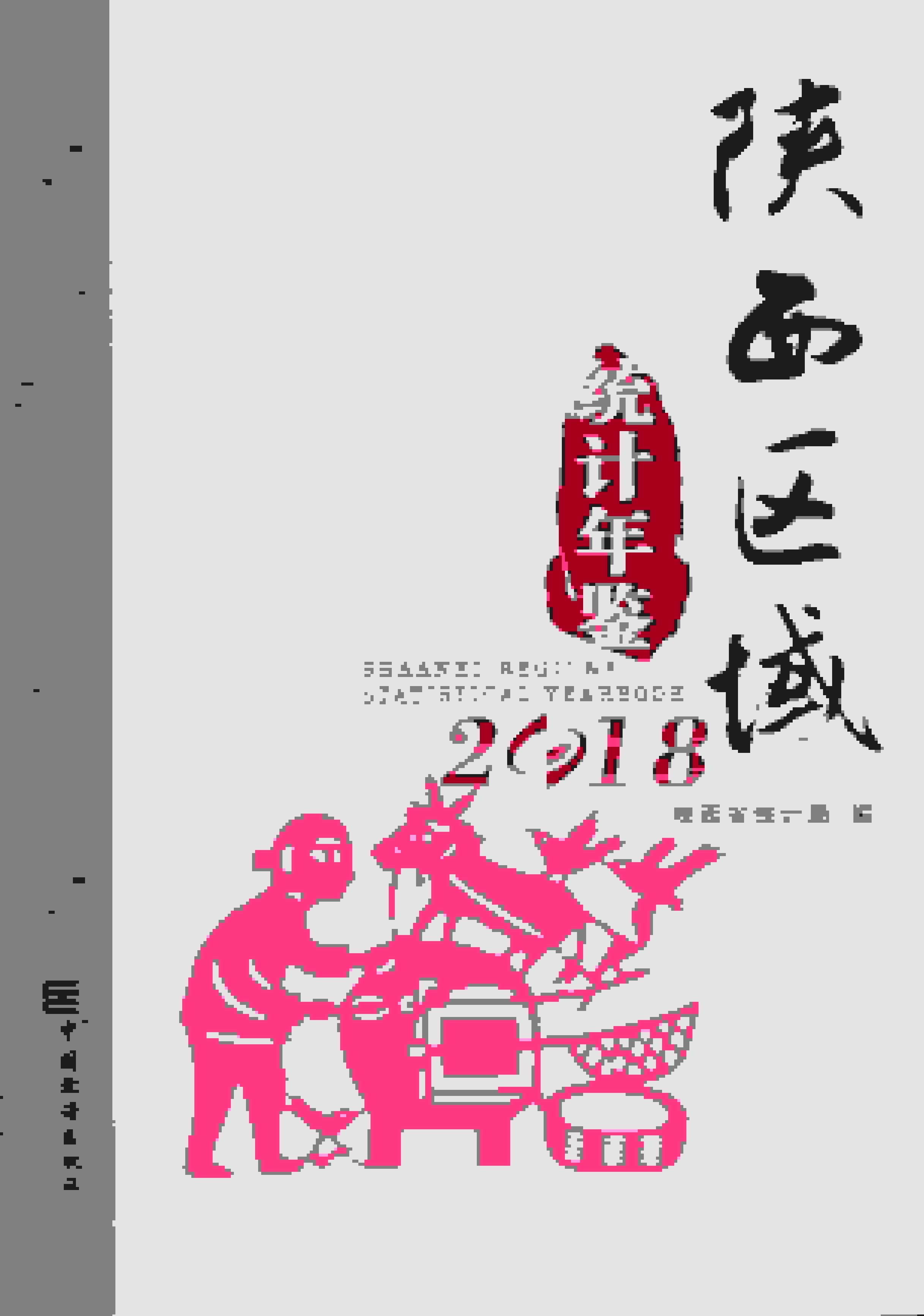 2018年陕西区域统计年鉴封面