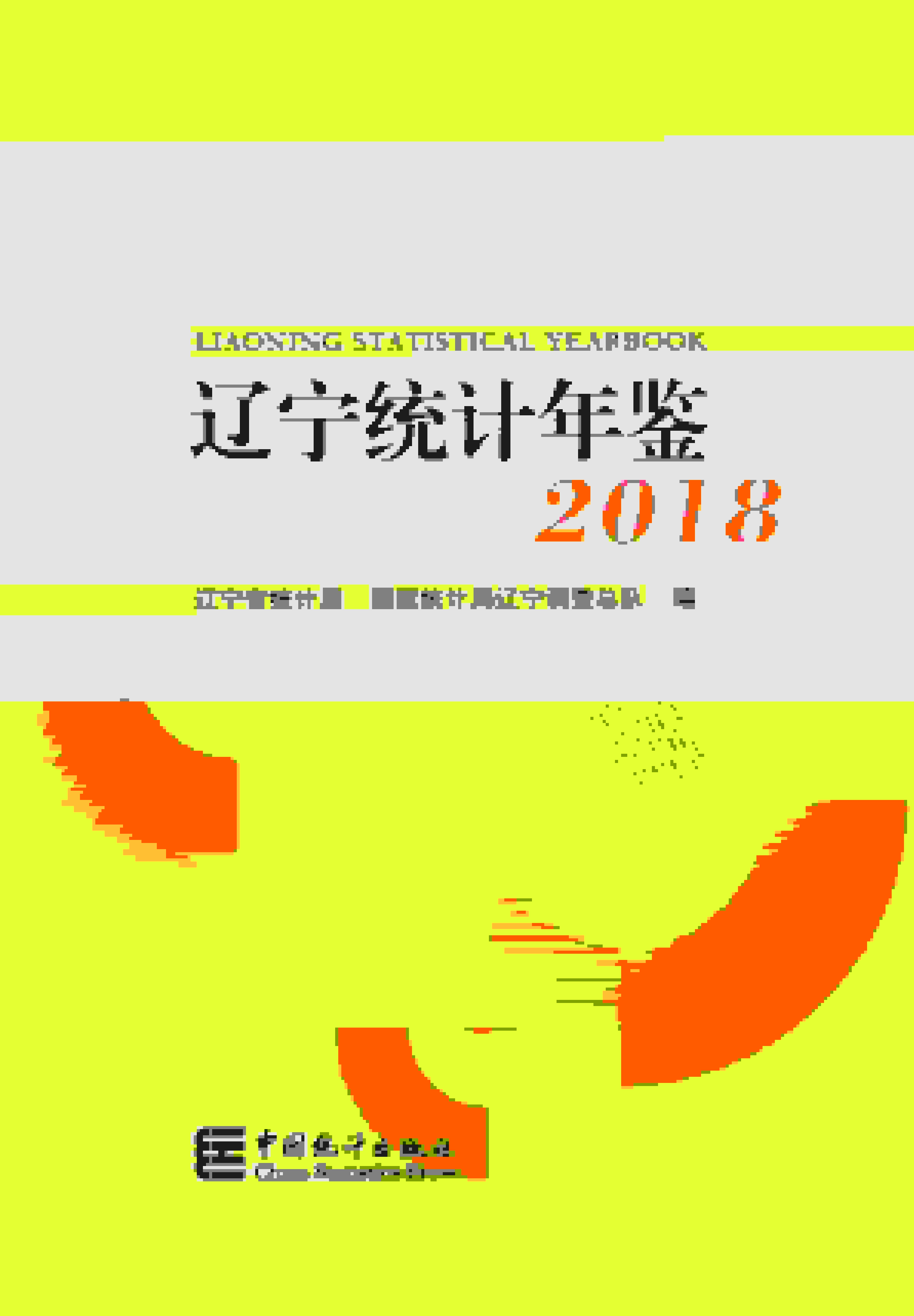 2018年辽宁统计年鉴封面