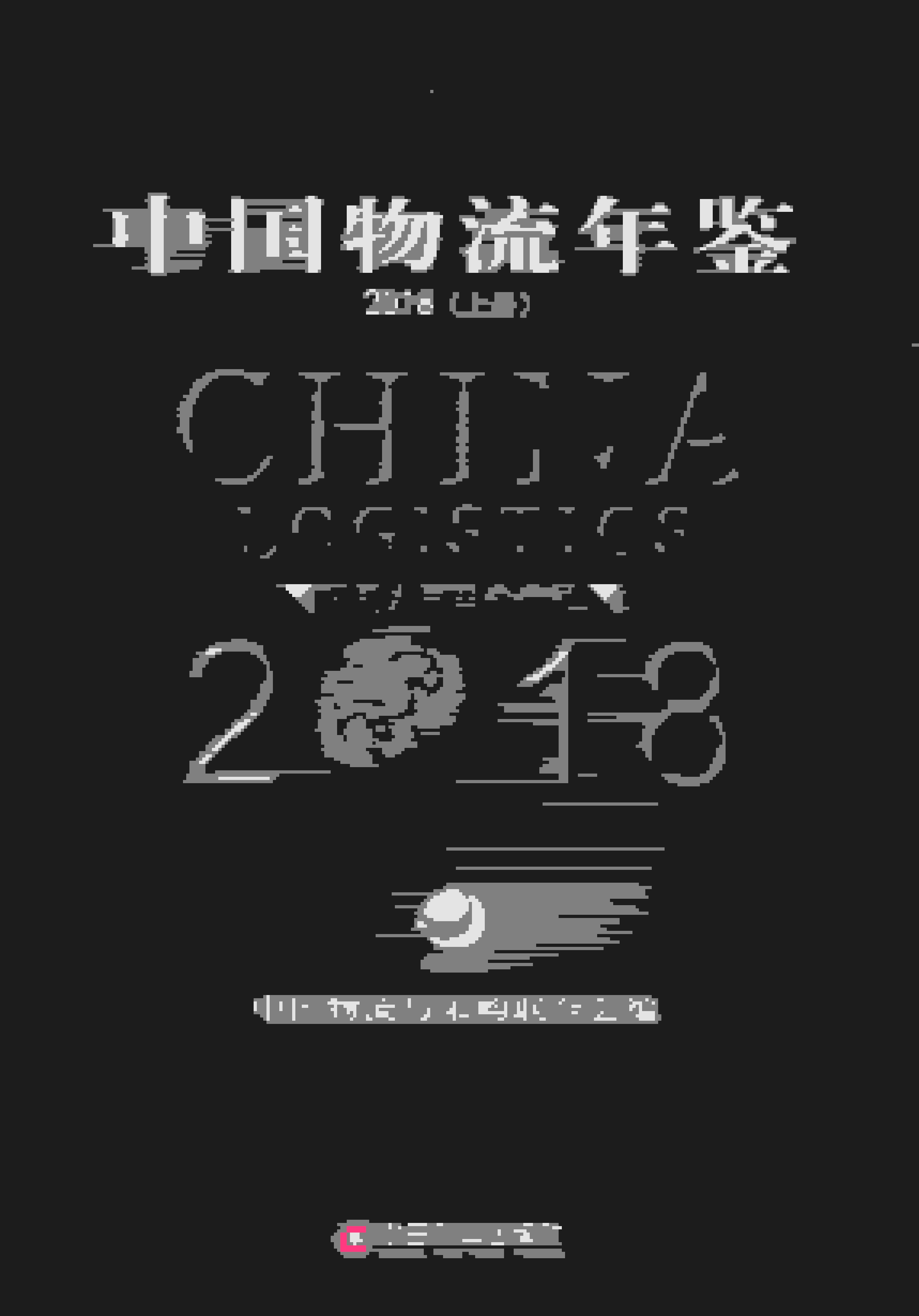 2018年中国物流年鉴封面