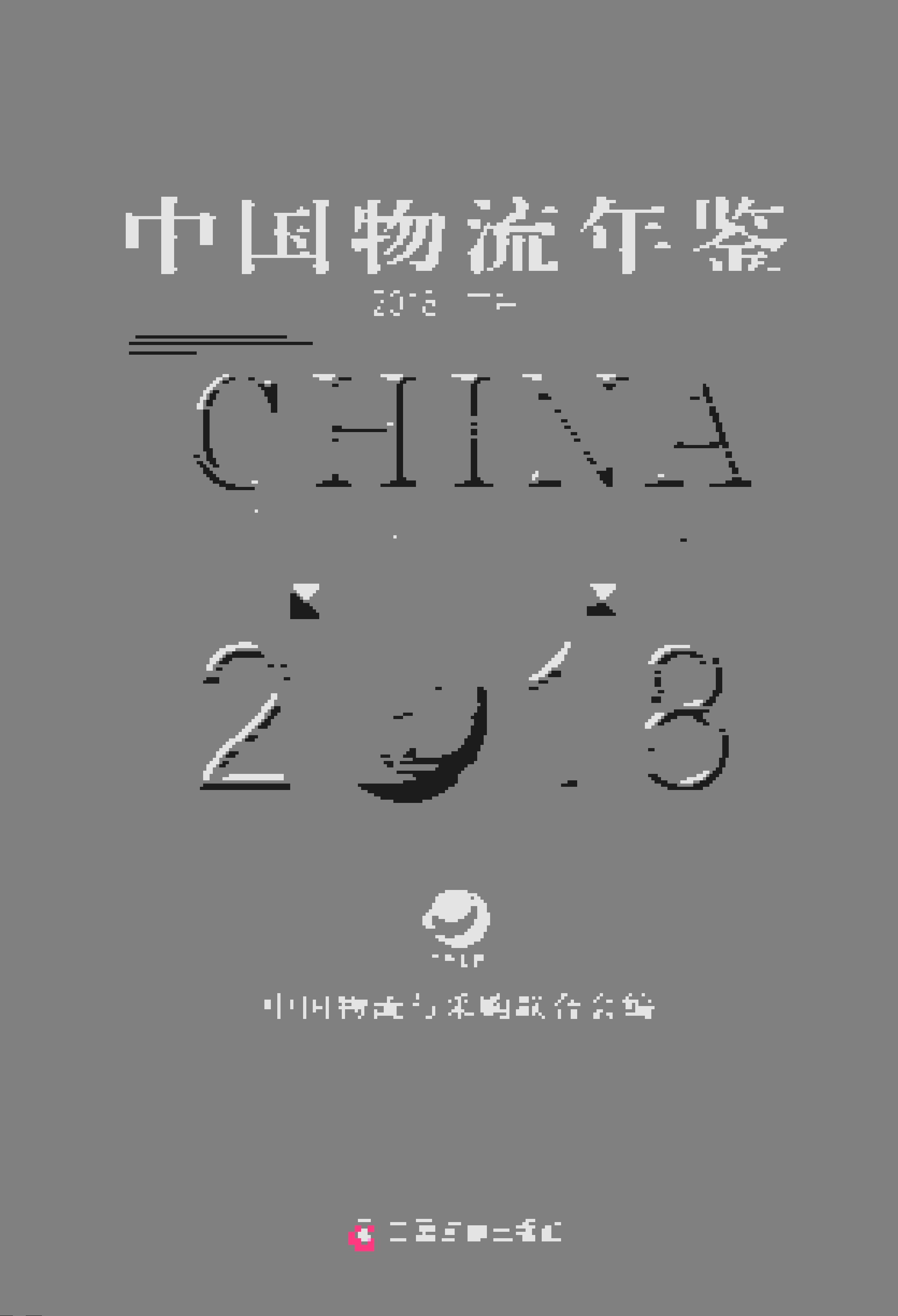 2018年中国物流年鉴封面