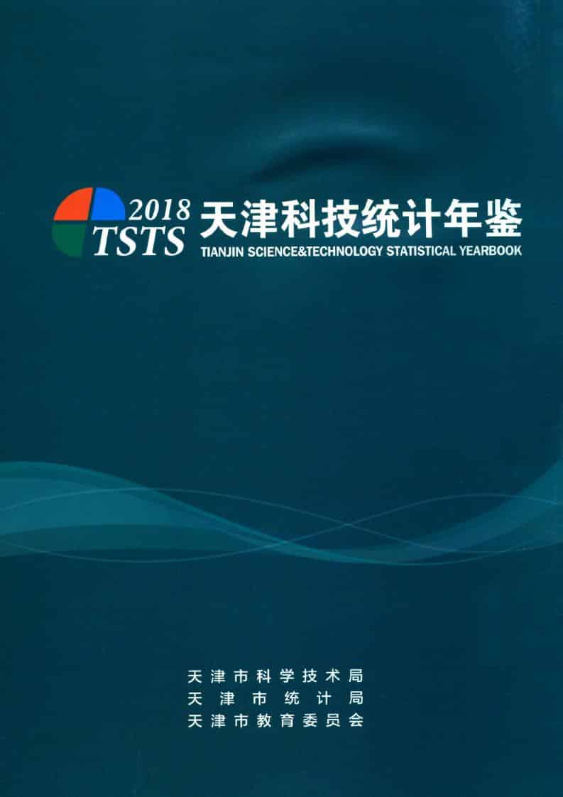 2018年天津科技统计年鉴封面