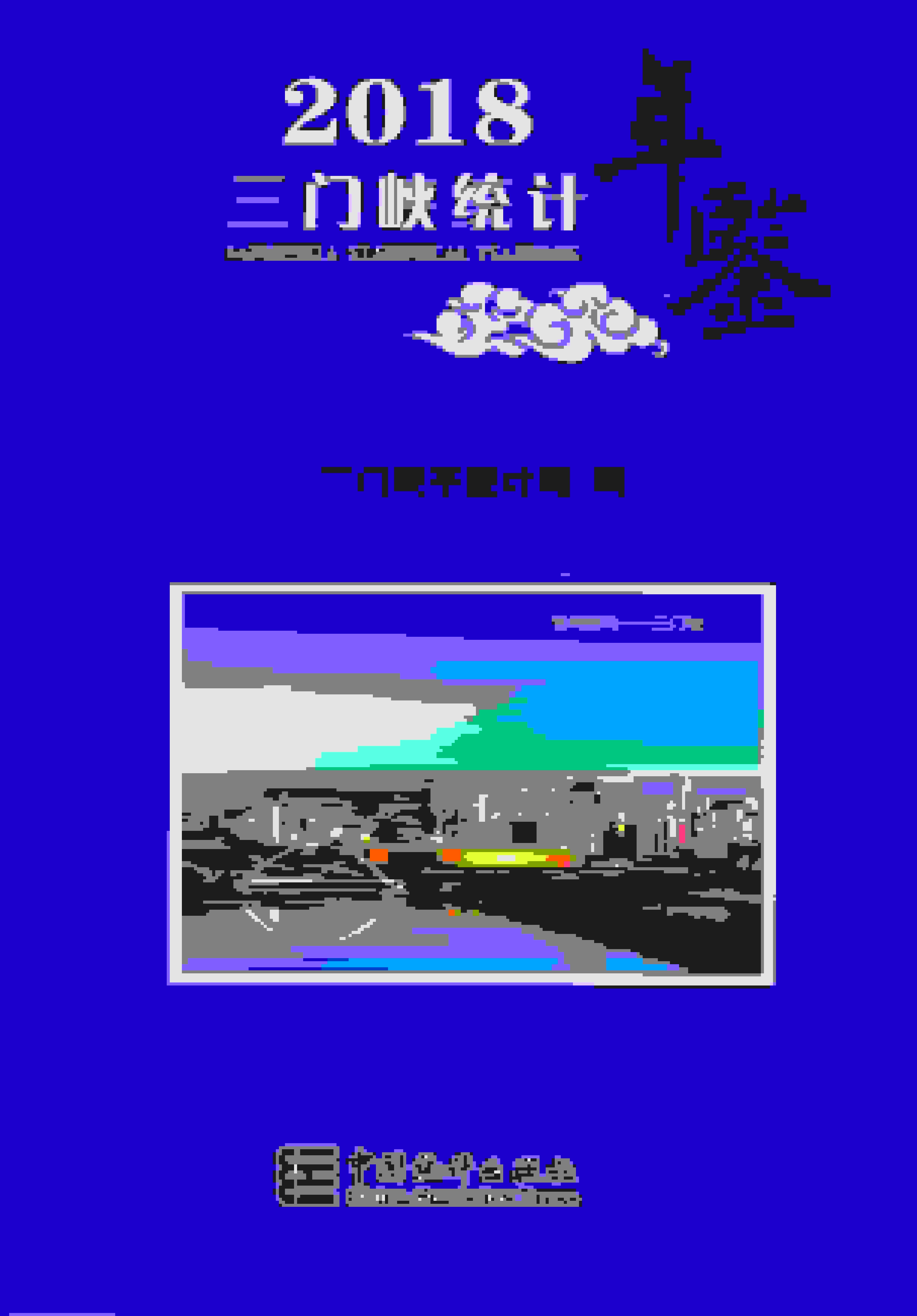 2018年三门峡统计年鉴封面