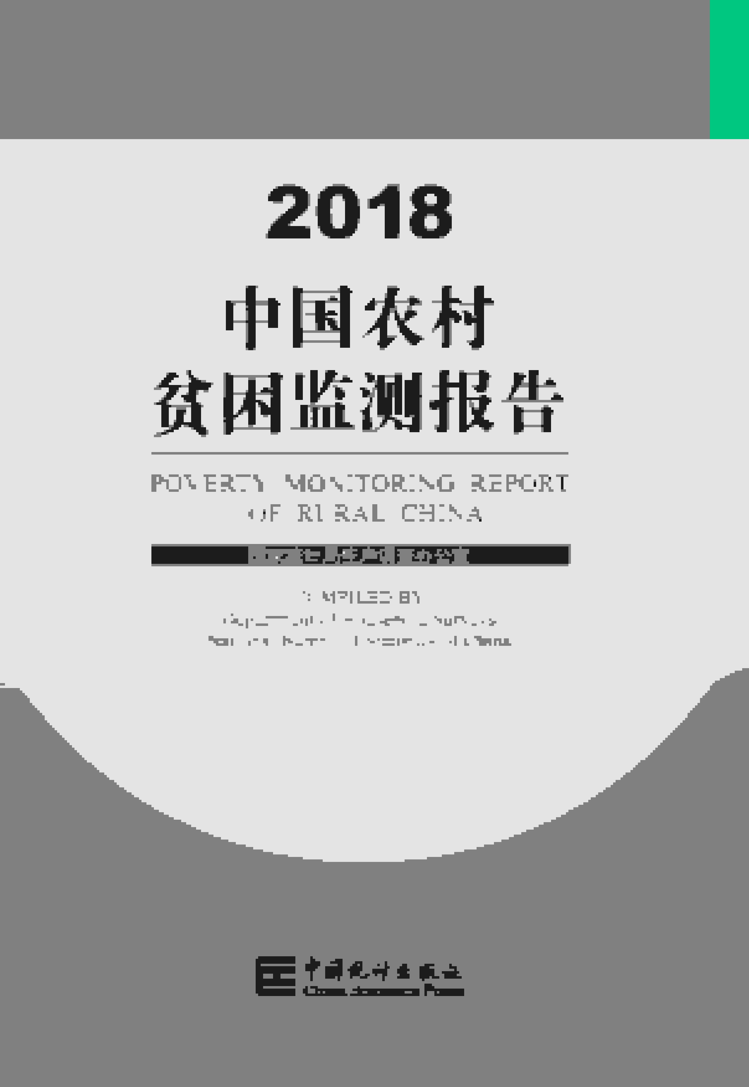 2018年中国农村贫困监测报告封面