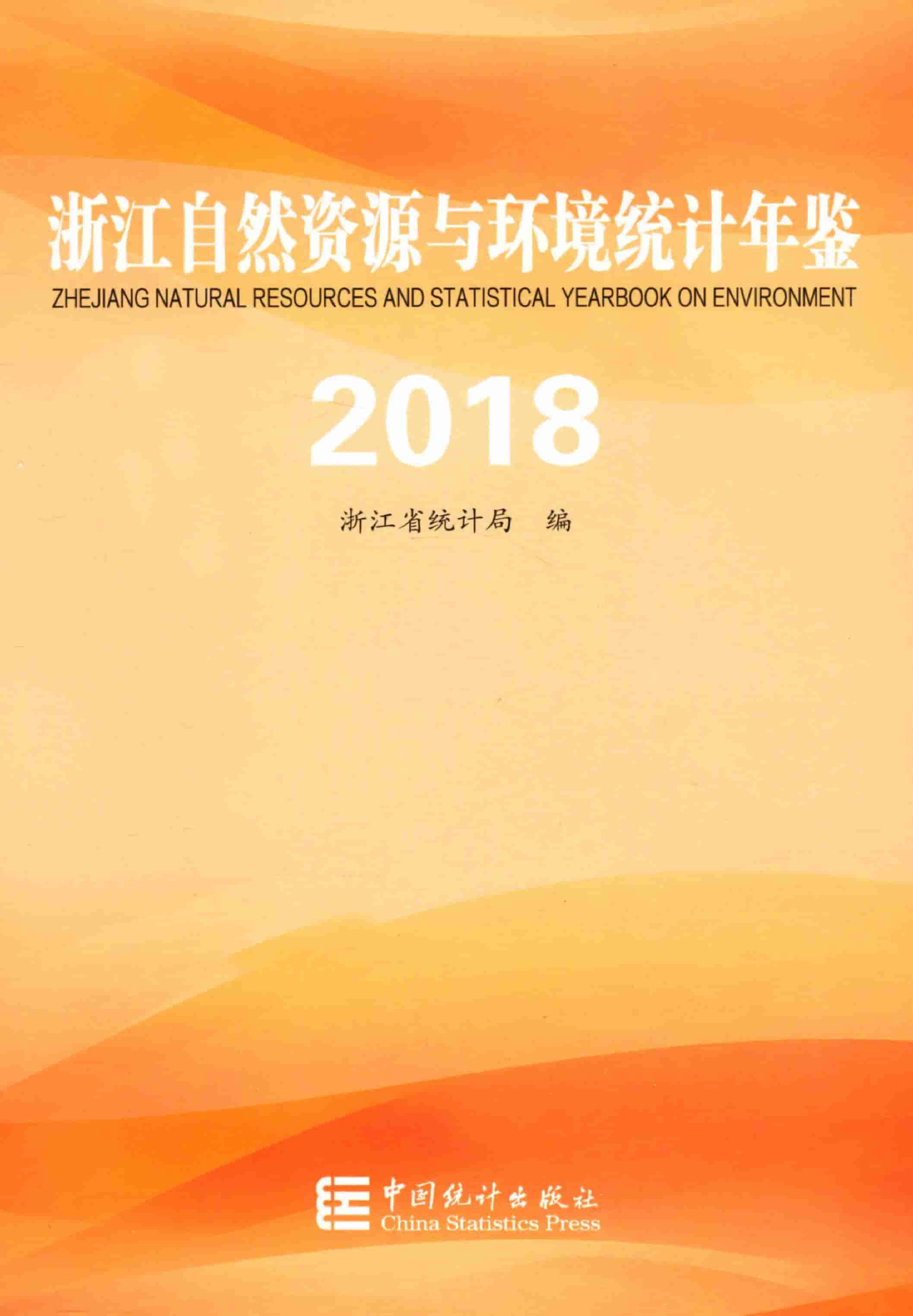 2018年浙江自然资源与环境统计年鉴封面