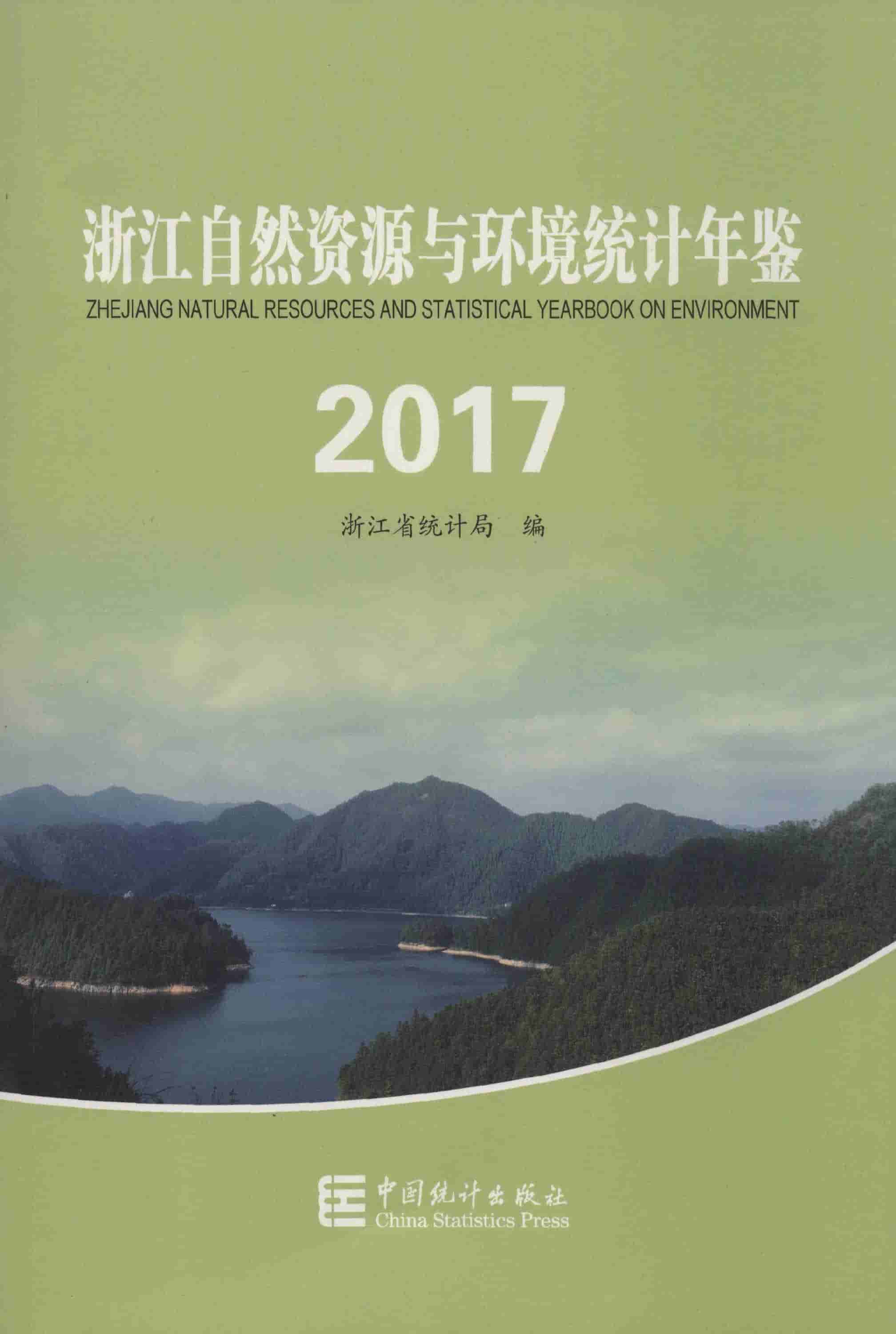 2017年浙江自然资源与环境统计年鉴封面