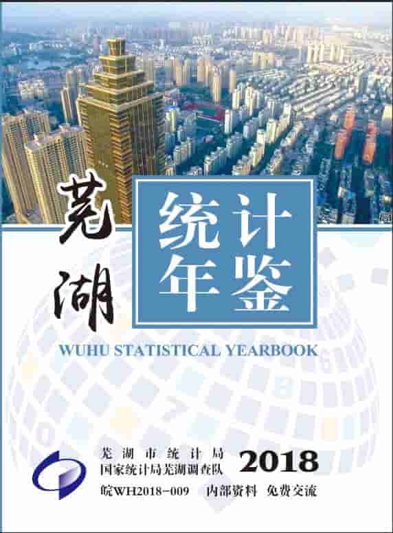 2018年芜湖统计年鉴封面