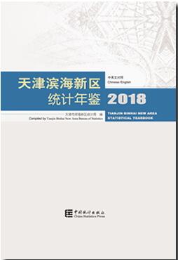 2018年天津滨海新区统计年鉴封面