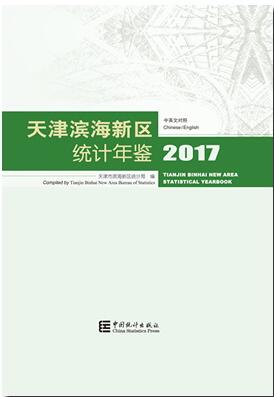 2017年天津滨海新区统计年鉴封面