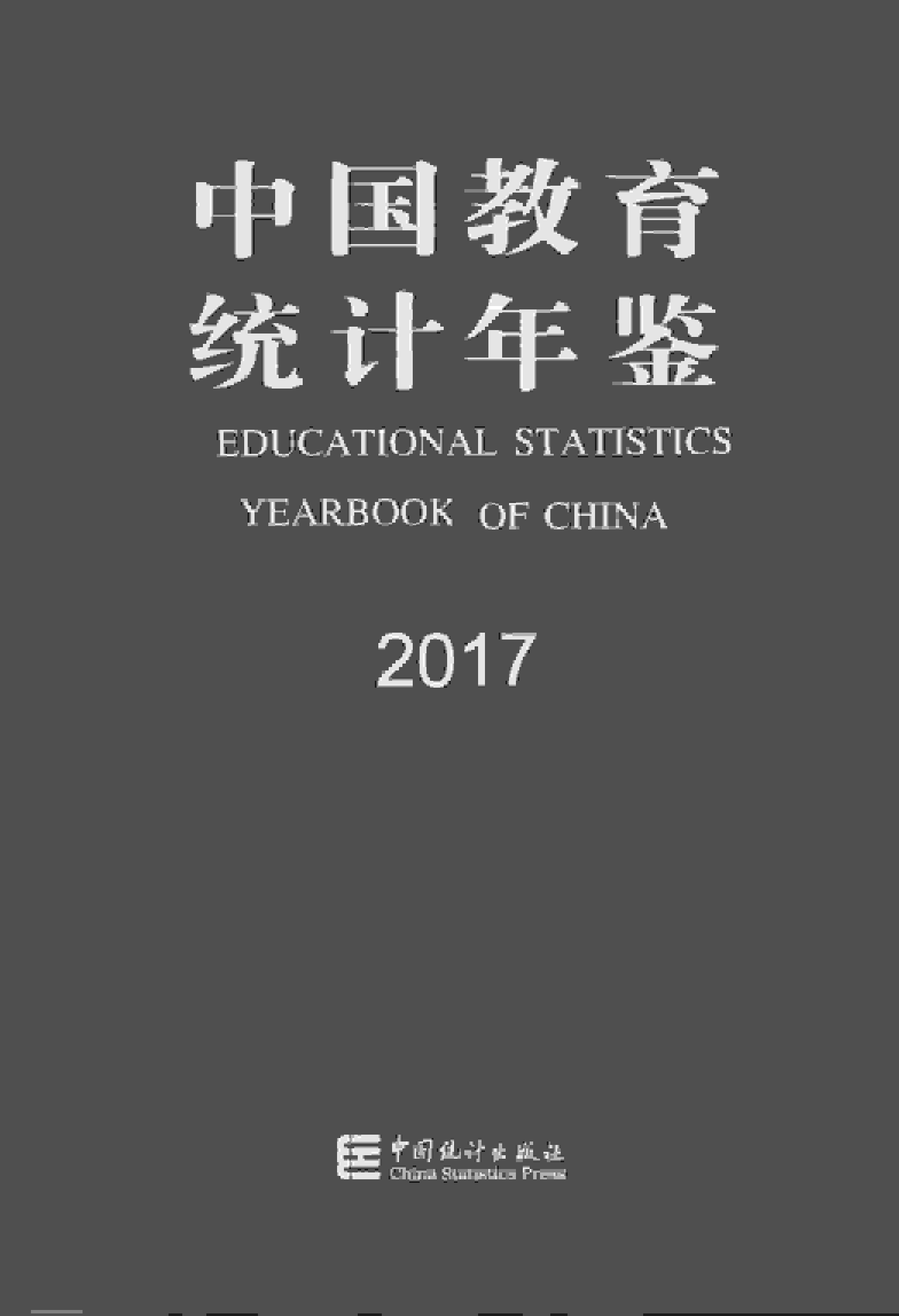 2017年中国教育统计年鉴封面