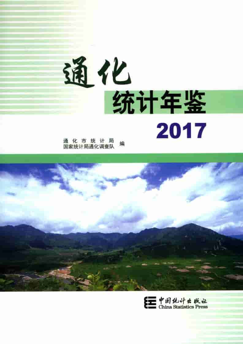 2017年通化统计年鉴封面