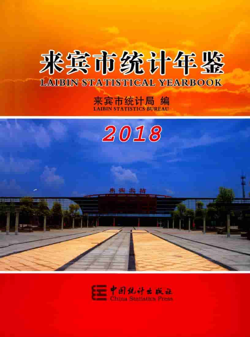 2018年来宾市统计年鉴封面