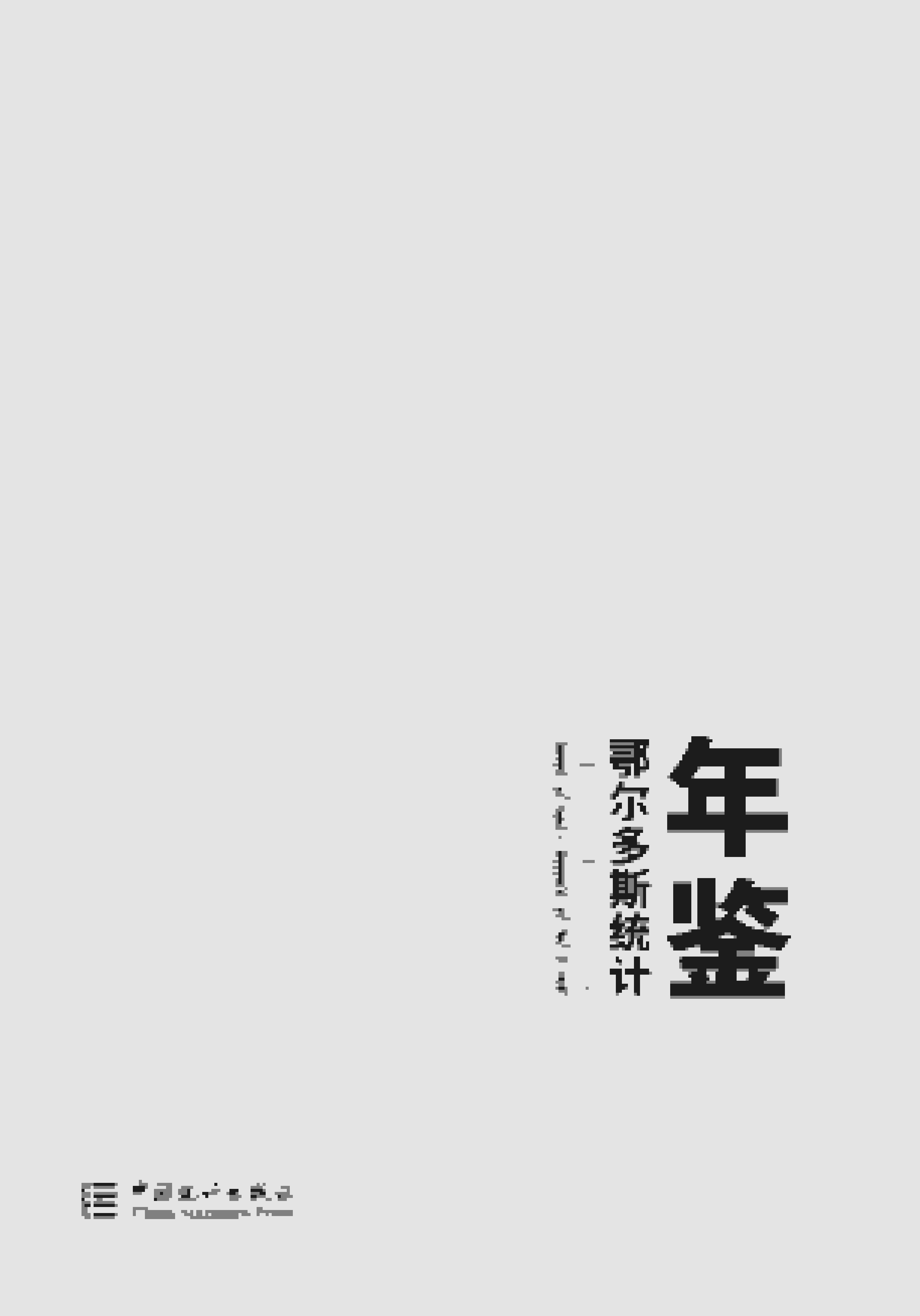 2018年鄂尔多斯统计年鉴封面