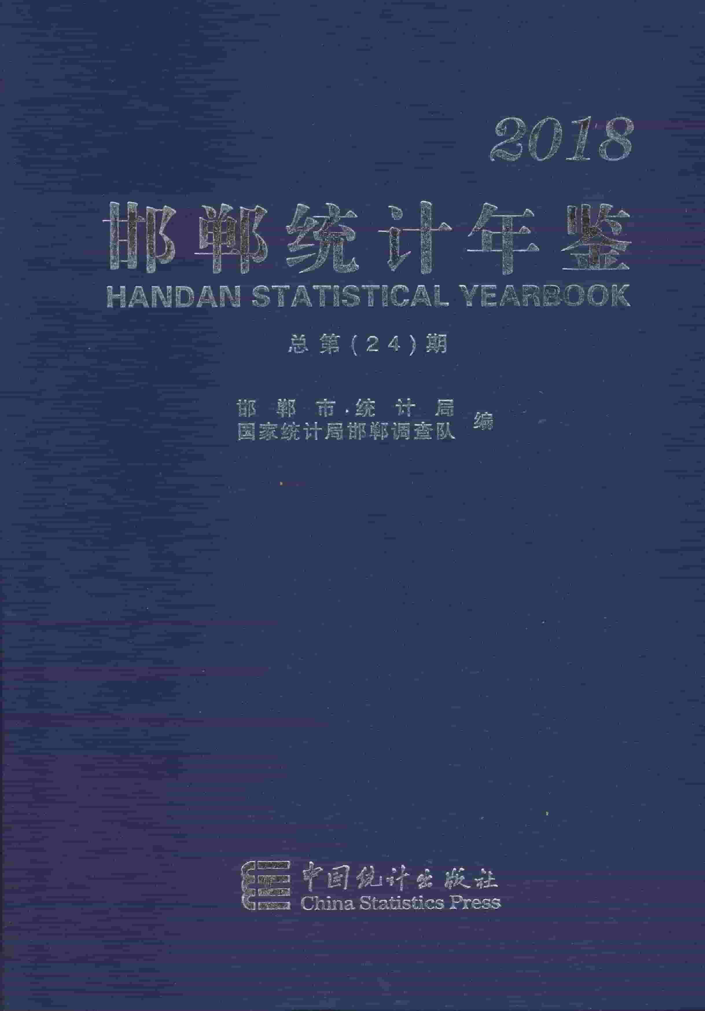 2018年邯郸统计年鉴封面