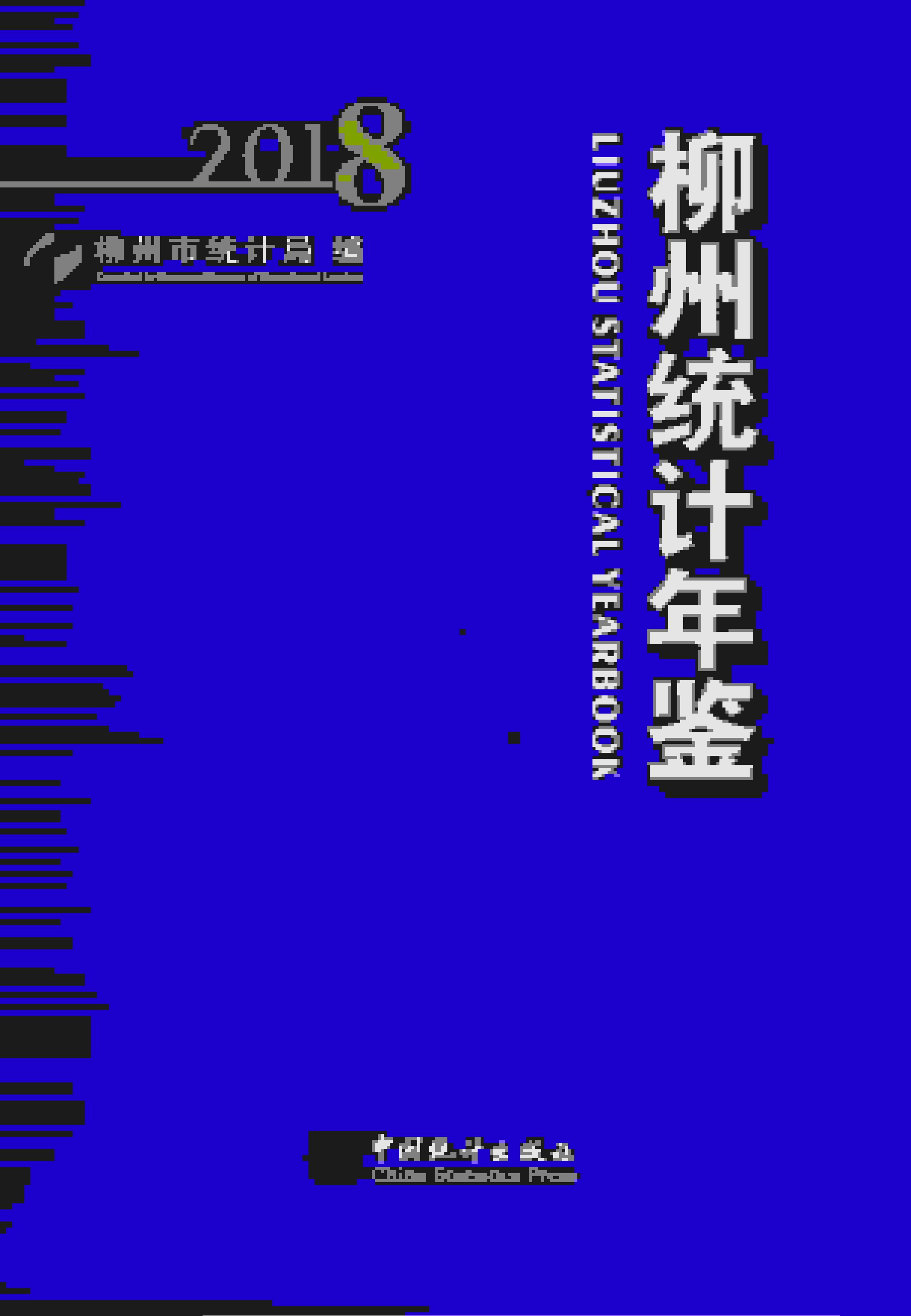 2018年柳州统计年鉴封面