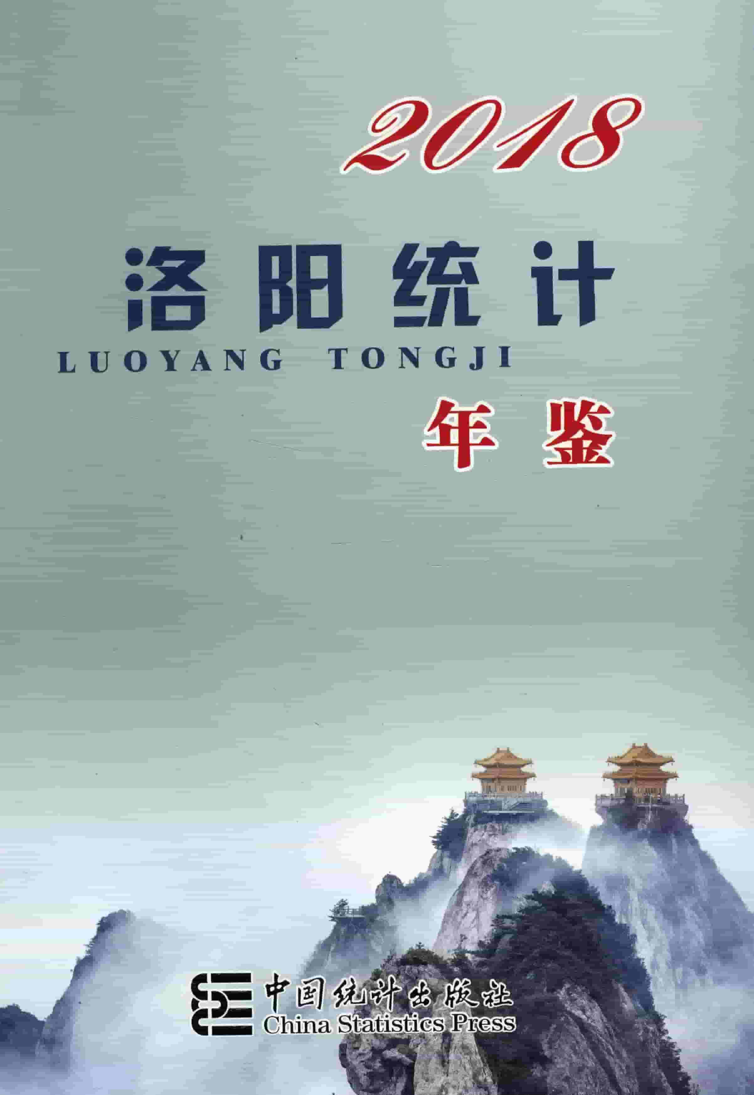 2018年洛阳统计年鉴封面