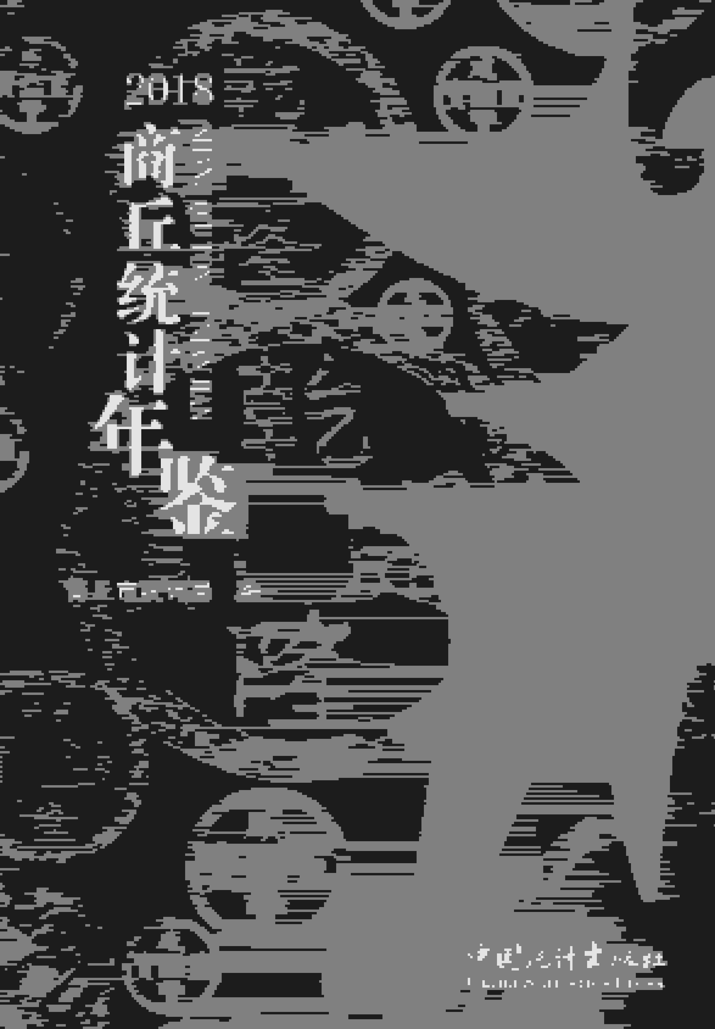 2018年商丘统计年鉴封面