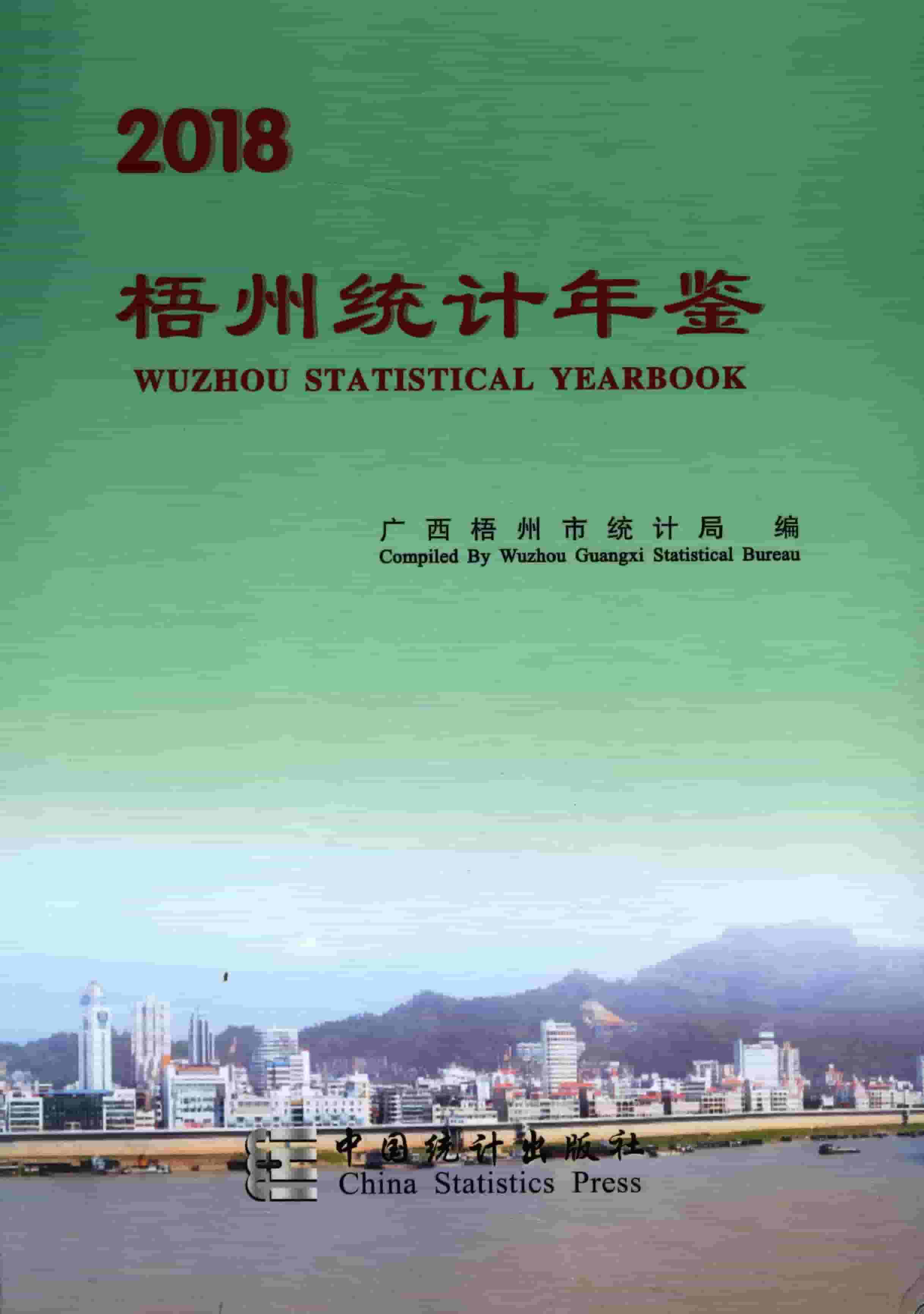 2018年梧州统计年鉴封面