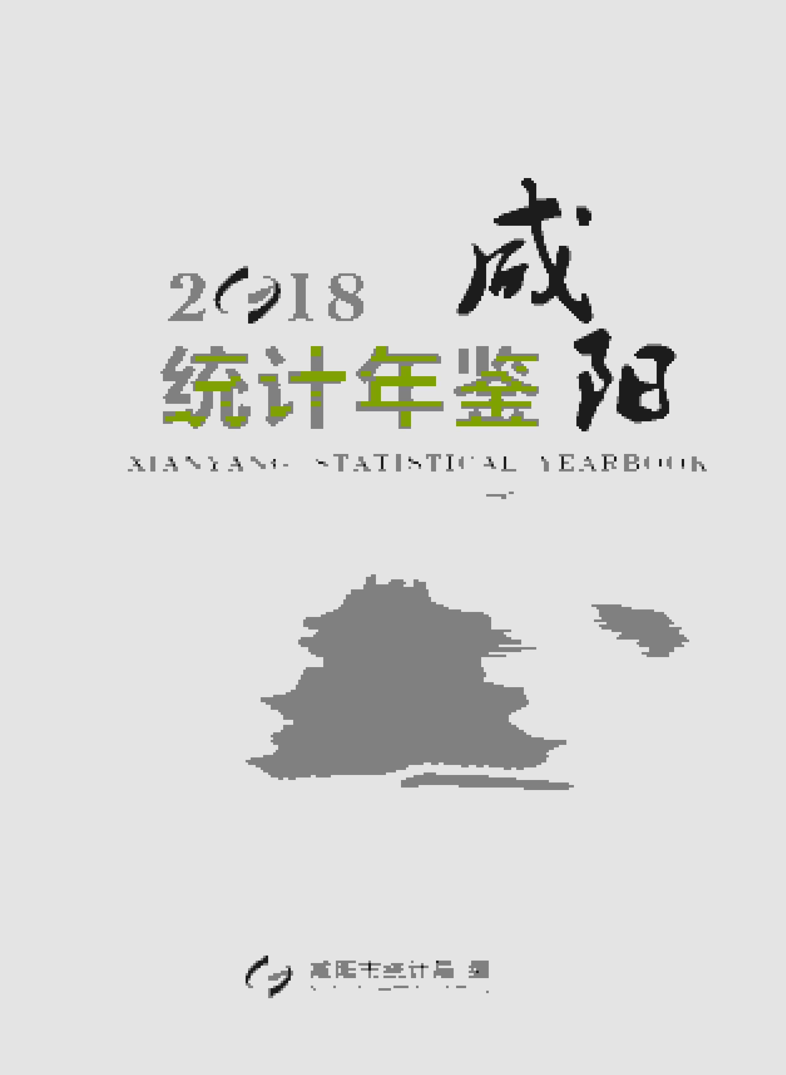 2018年咸阳统计年鉴封面