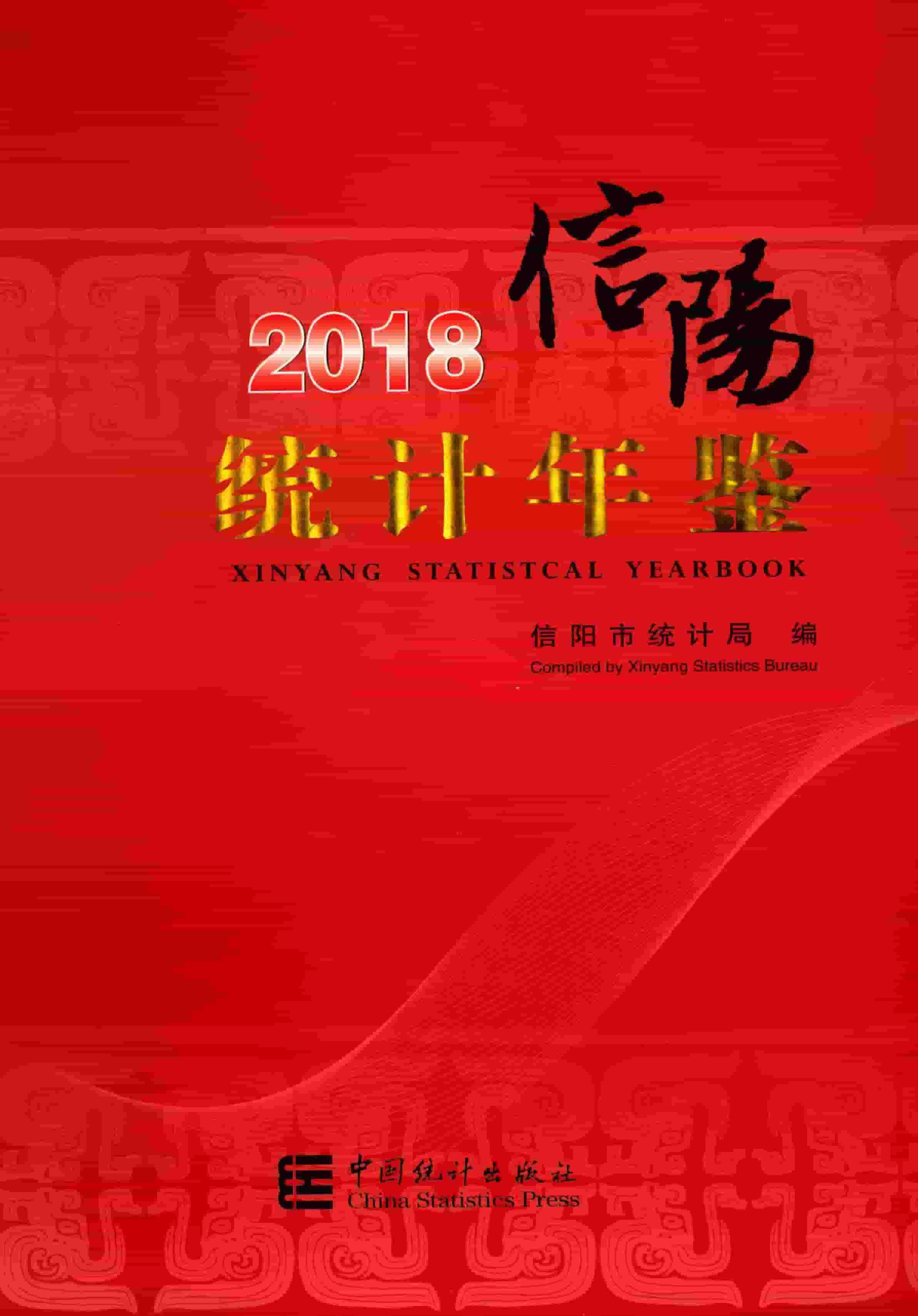 2018年信阳统计年鉴封面