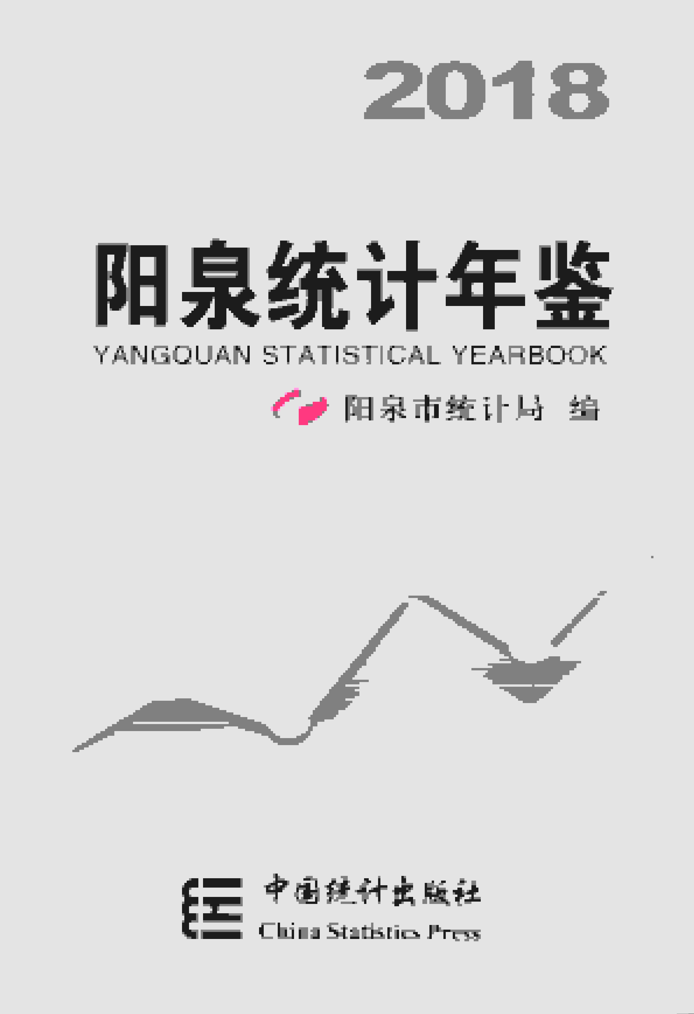 2018年阳泉统计年鉴封面