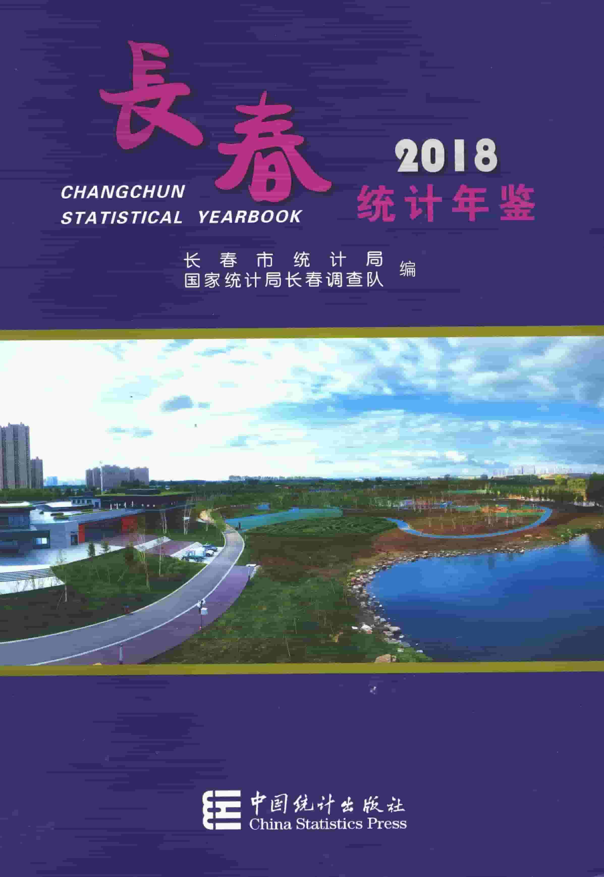 2018年长春统计年鉴封面
