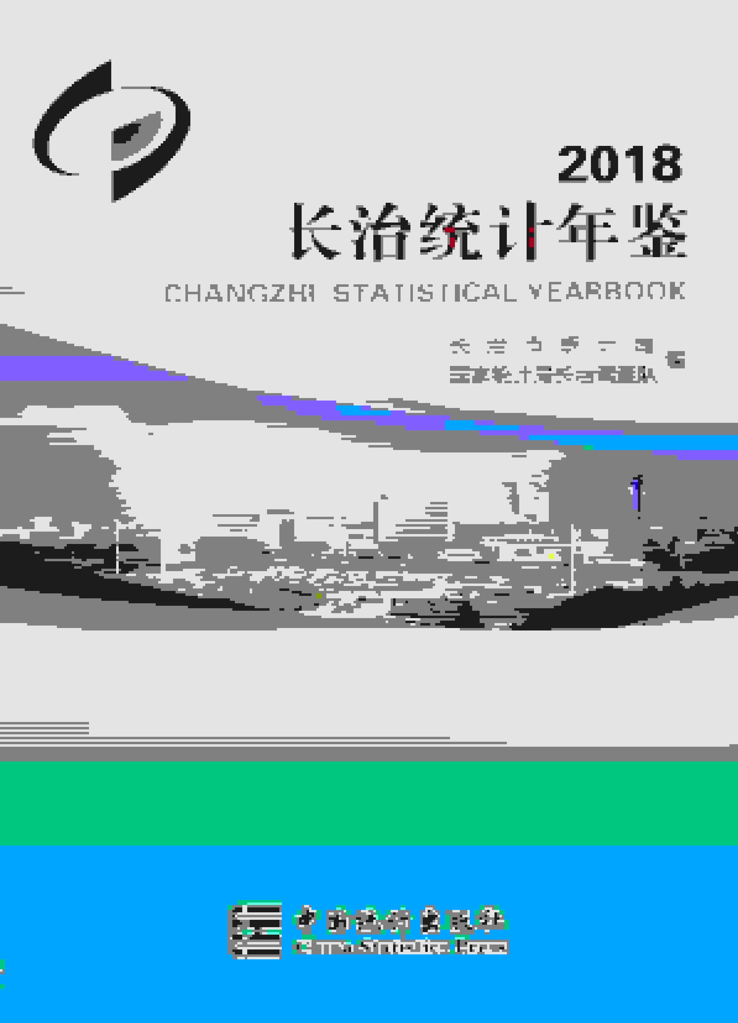 2018年长治统计年鉴封面