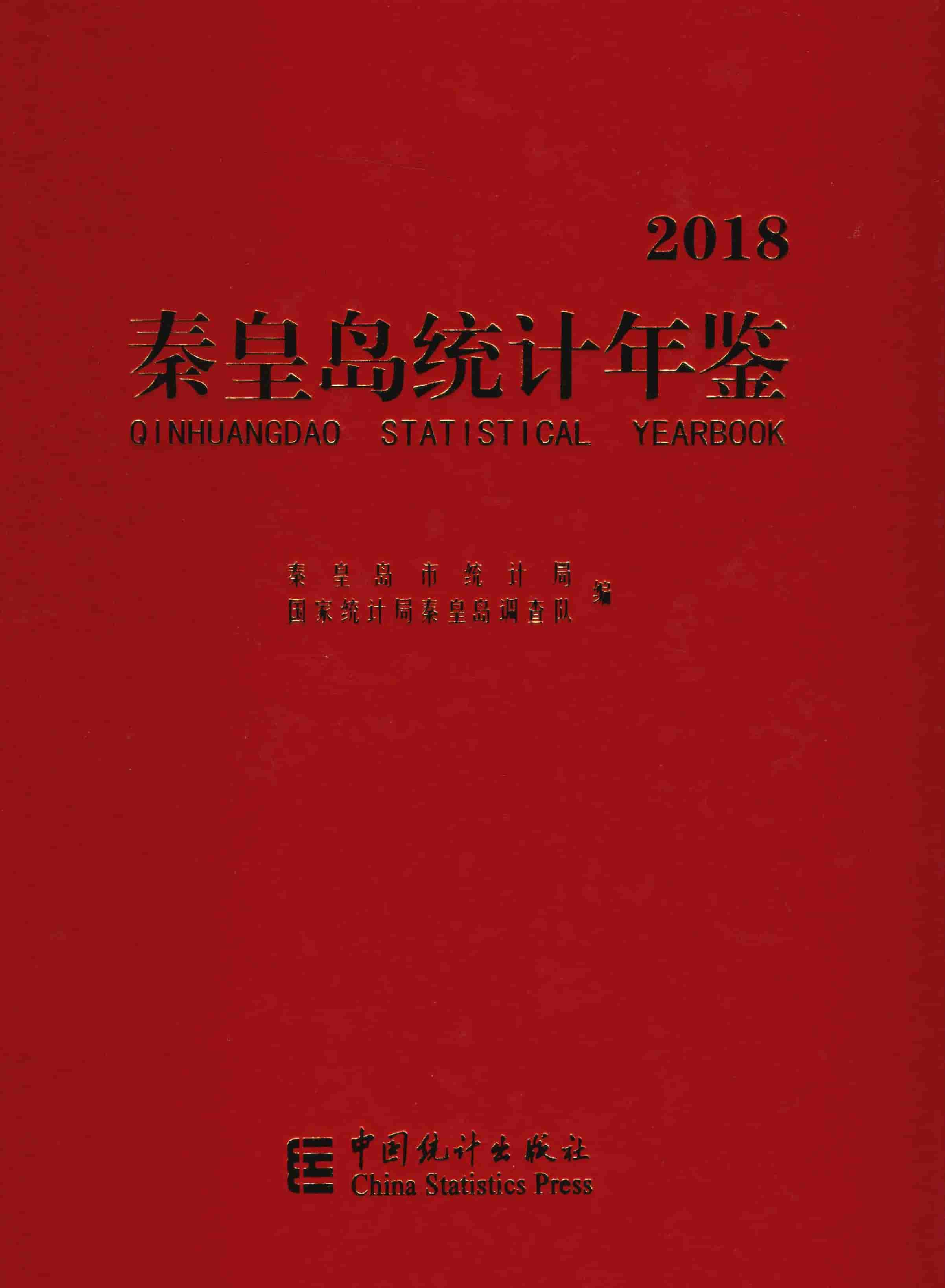 2018年秦皇岛统计年鉴封面