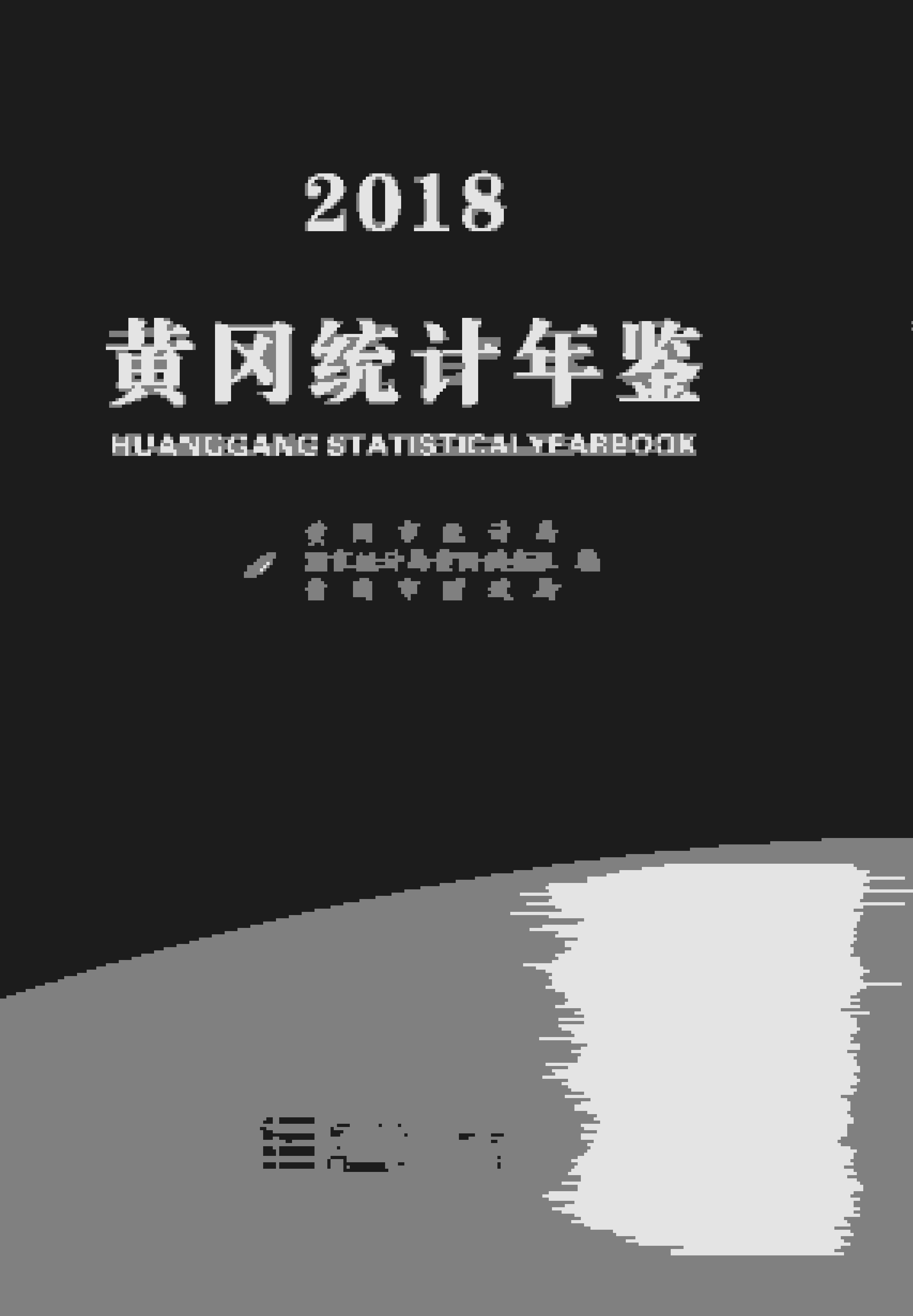 2018年黄冈统计年鉴封面