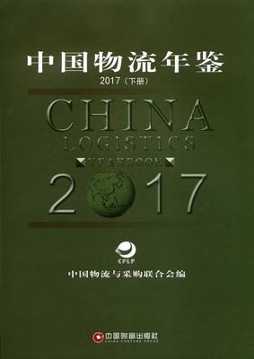 2017年中国物流年鉴封面