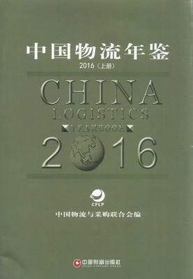 2016年中国物流年鉴封面