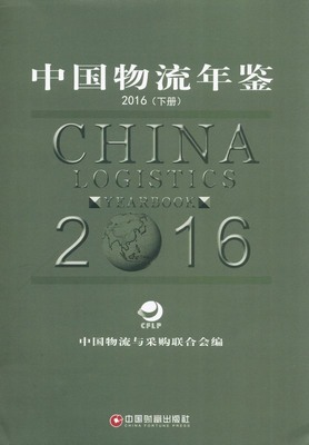 2016年中国物流年鉴封面