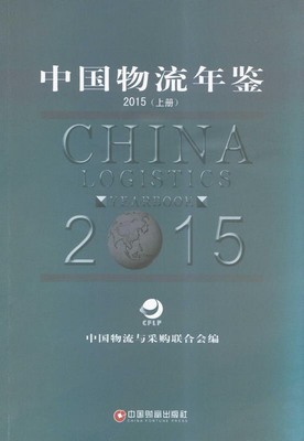 2015年中国物流年鉴封面