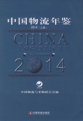 2014年中国物流年鉴封面