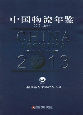 2013年中国物流年鉴封面