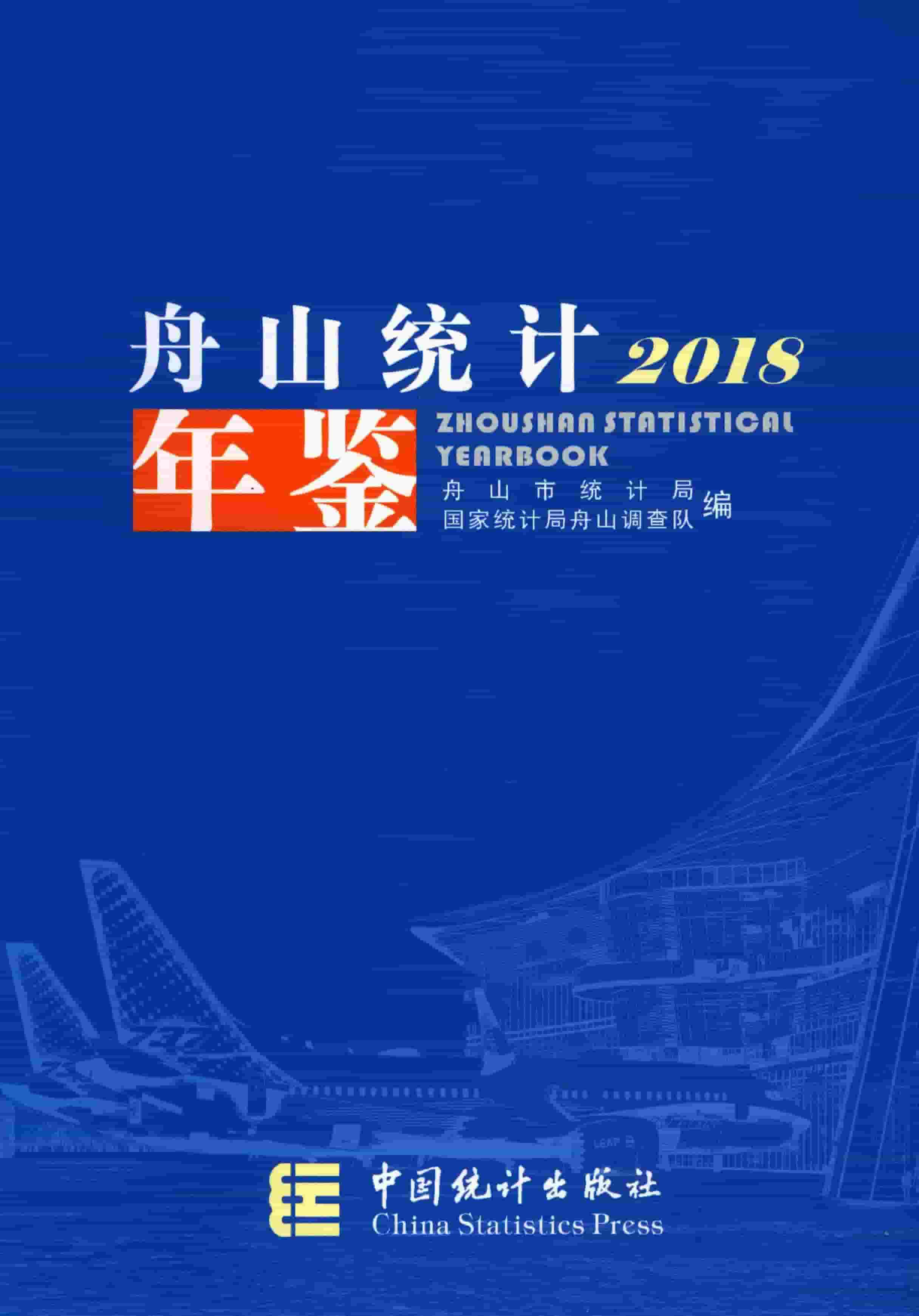 2018年舟山统计年鉴封面
